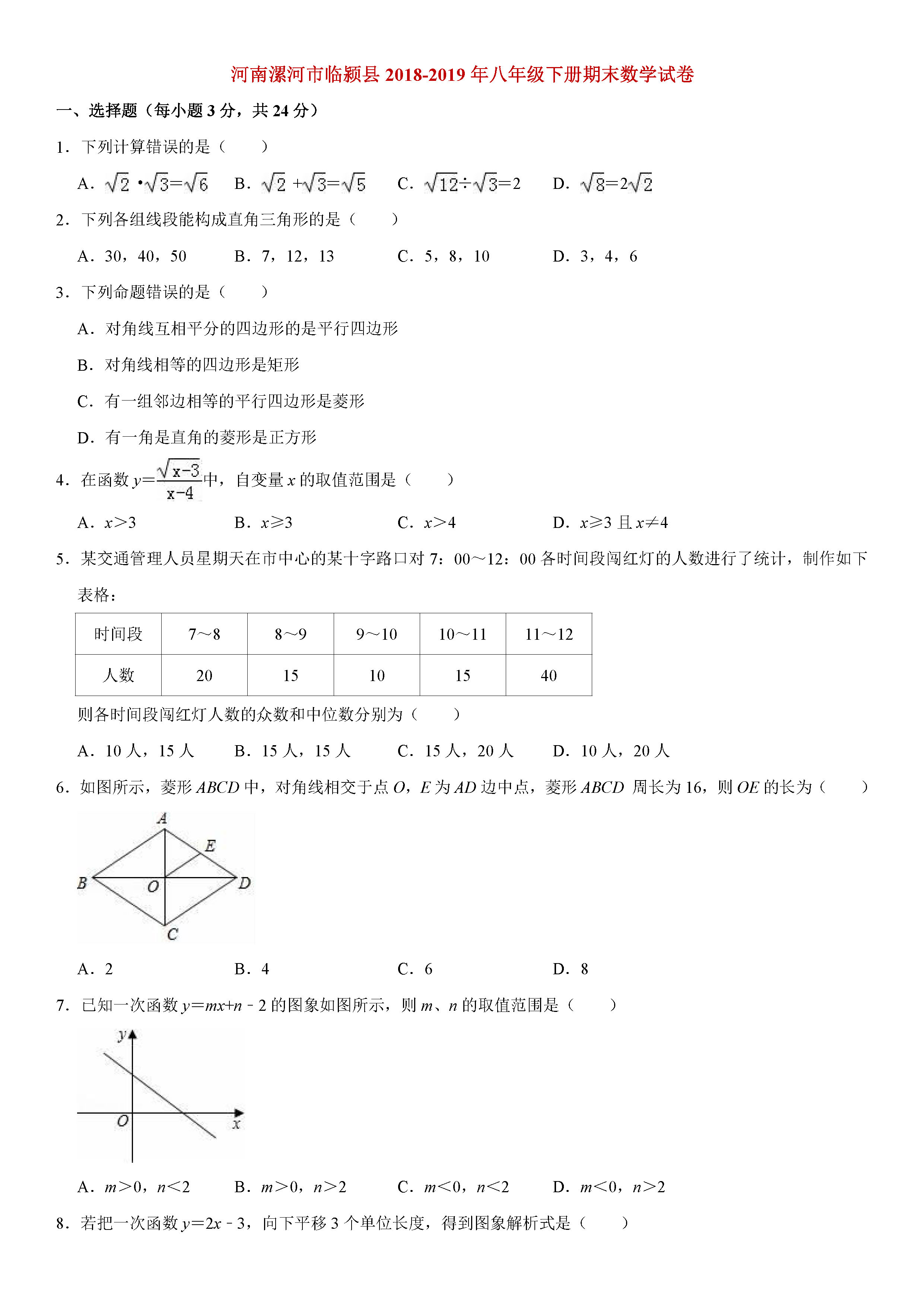 漯河市临颍县2018-2019八年级数学下册期末测试题含解析