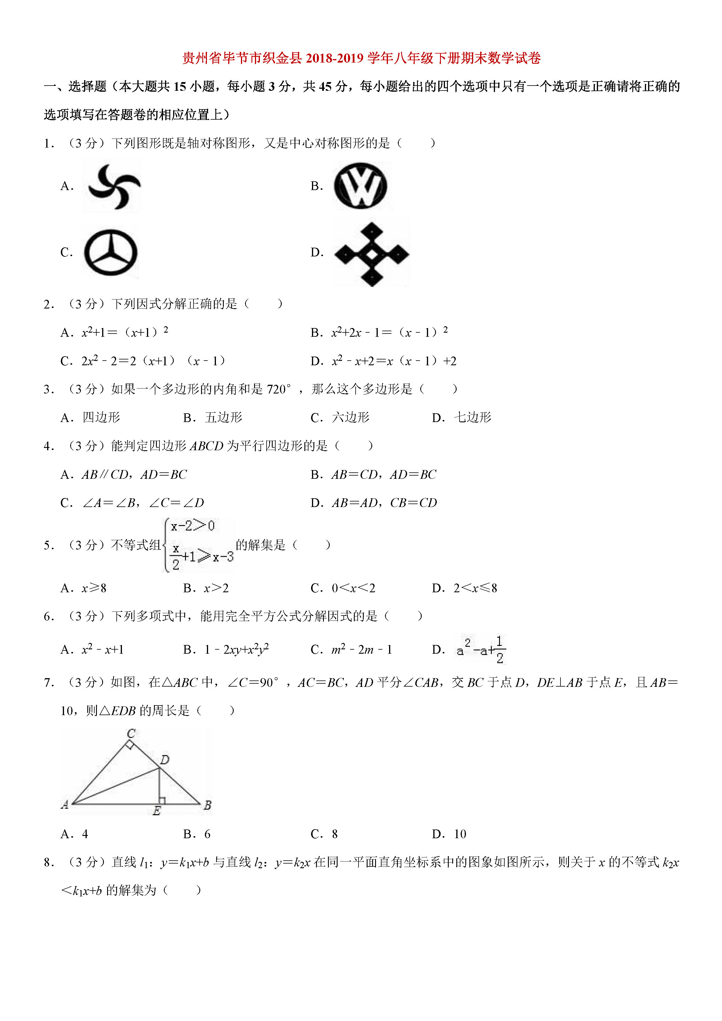 贵州省毕节市2018-2019八年级数学下册期末测试题含解析