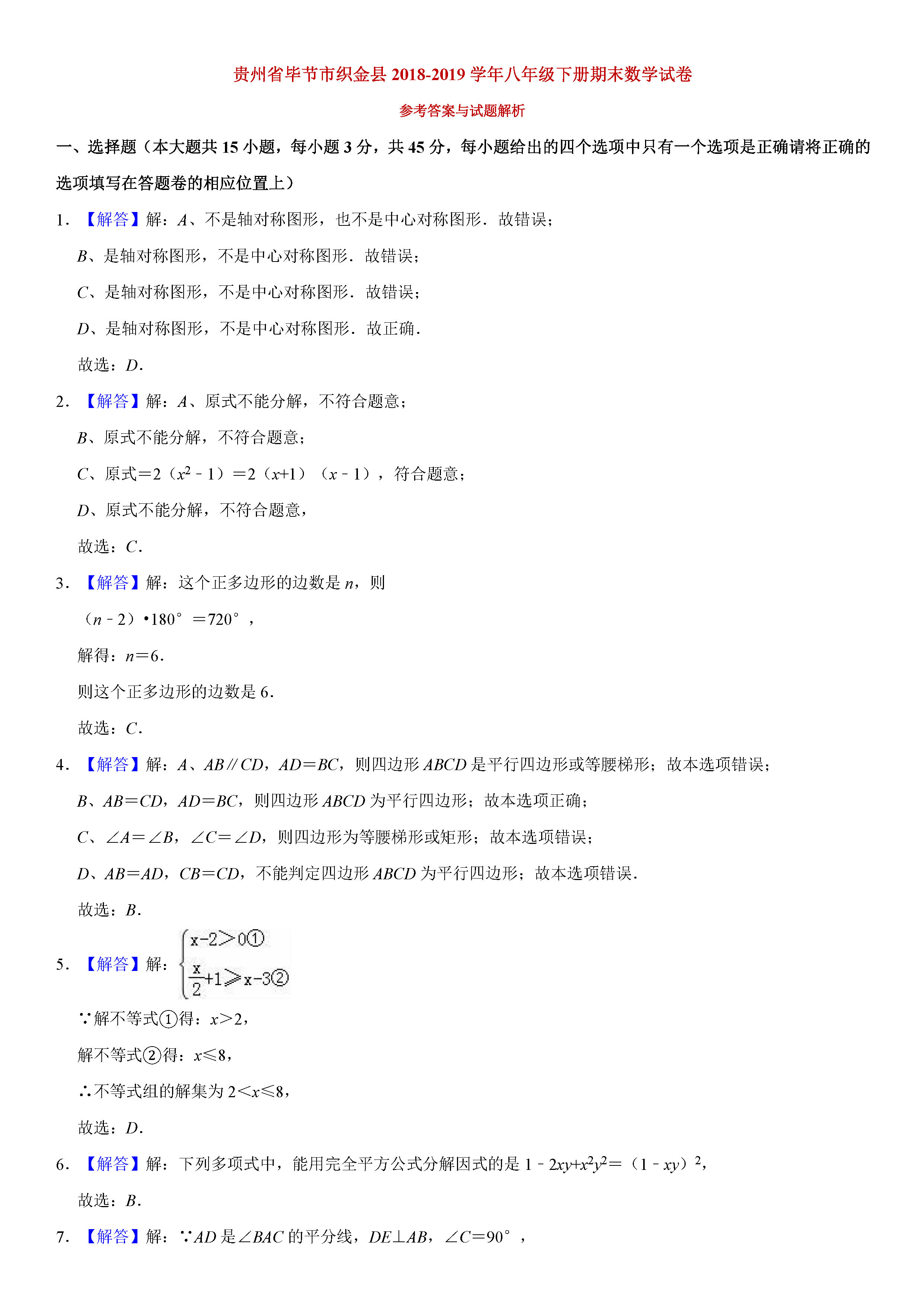 贵州省毕节市2018-2019八年级数学下册期末测试题含解析