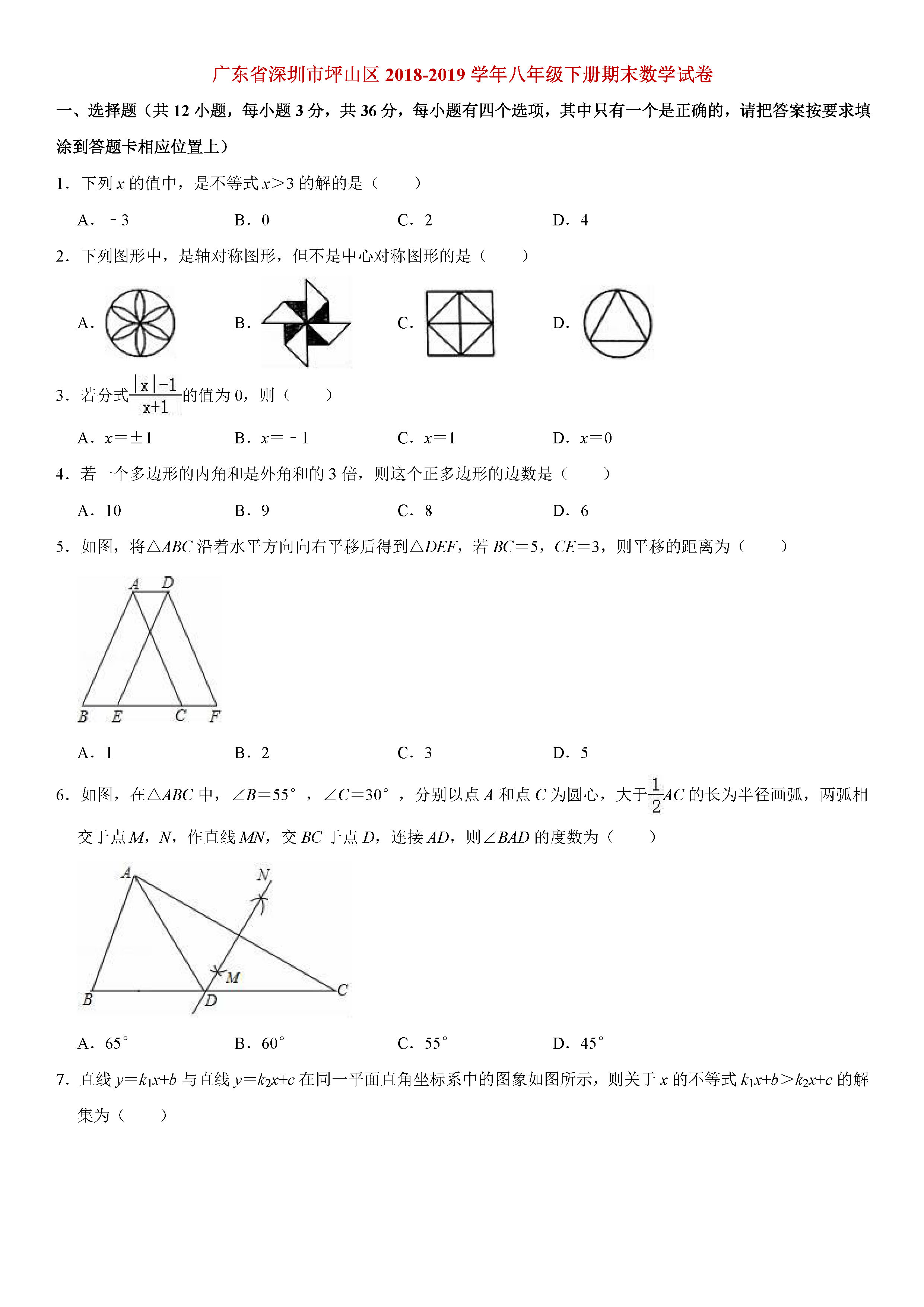 广东深圳市2018-2019八年级数学下册期末测试题含解析