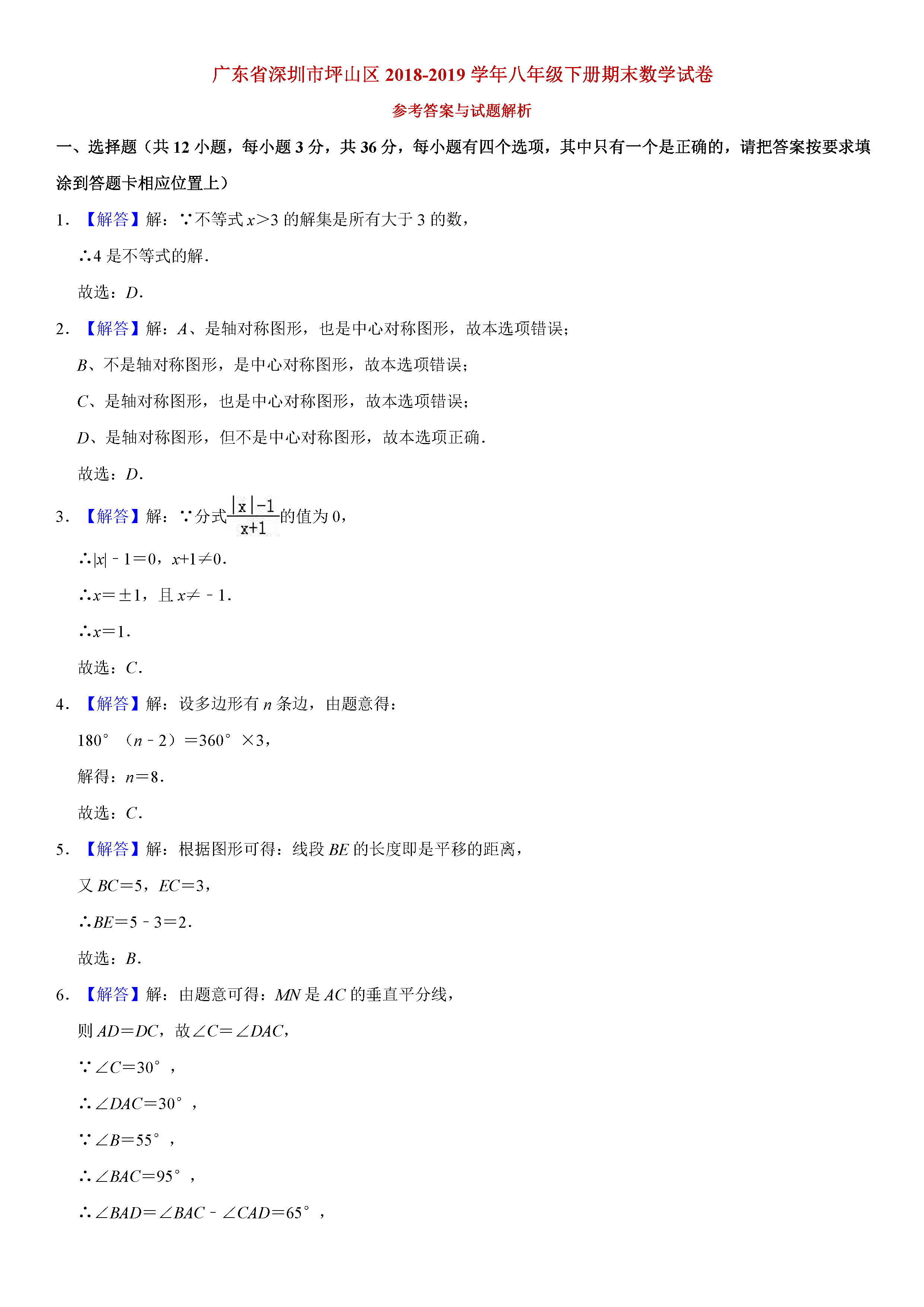 深圳市坪山区2018-2019八年级数学下册期末测试题含解析