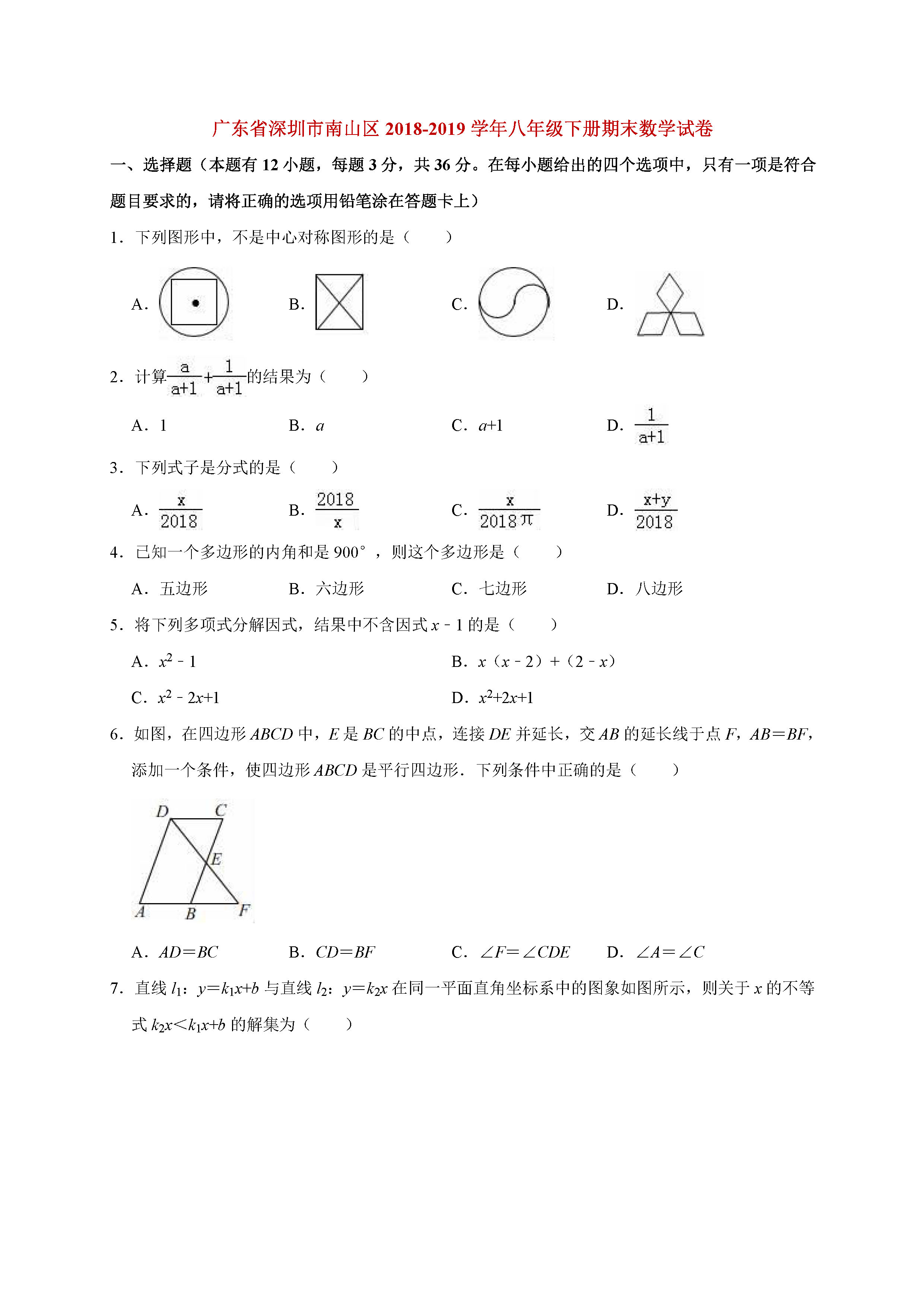 广东省深圳2018-2019八年级数学下册期末测试题含解析