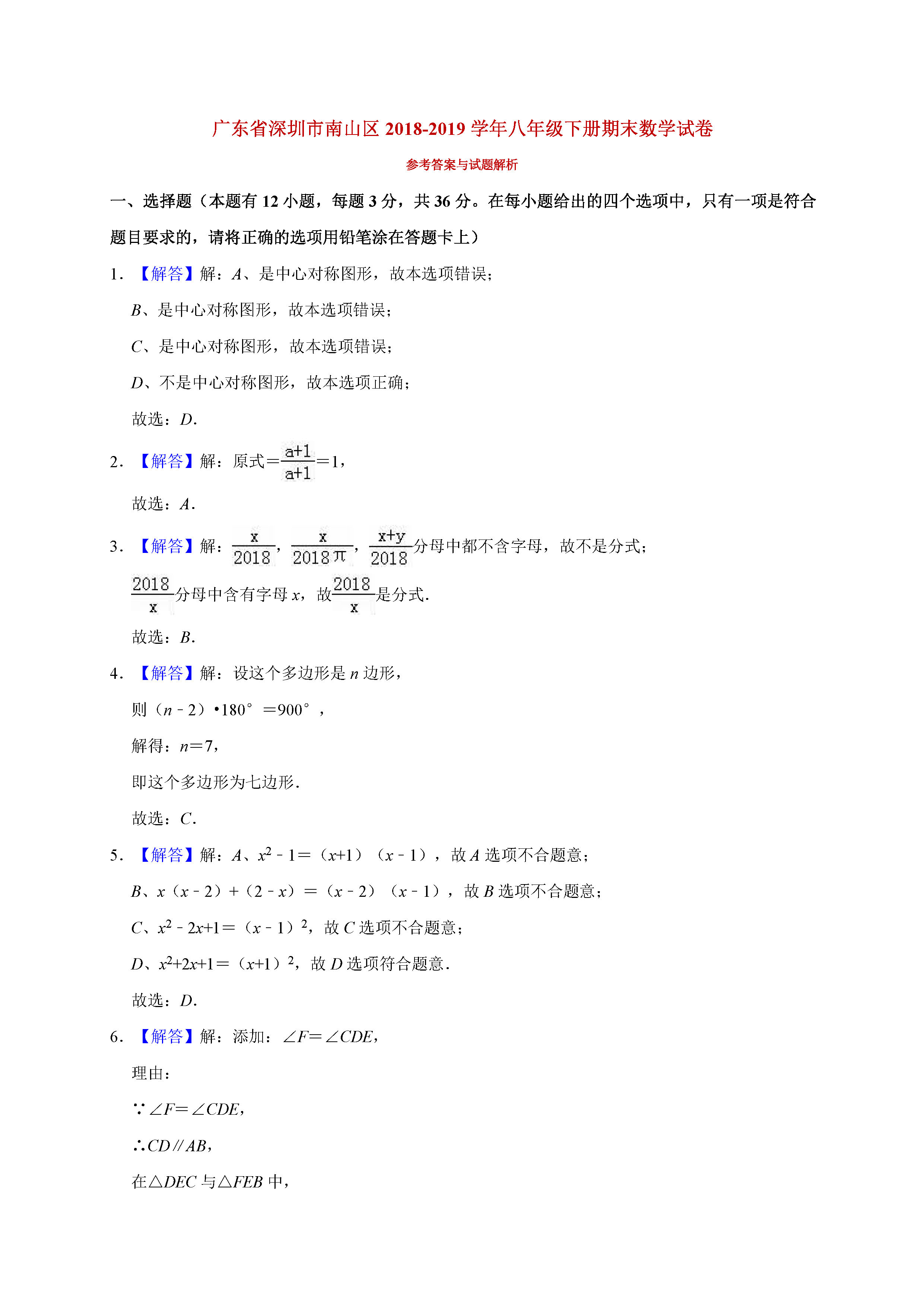 广东省深圳2018-2019八年级数学下册期末测试题含解析