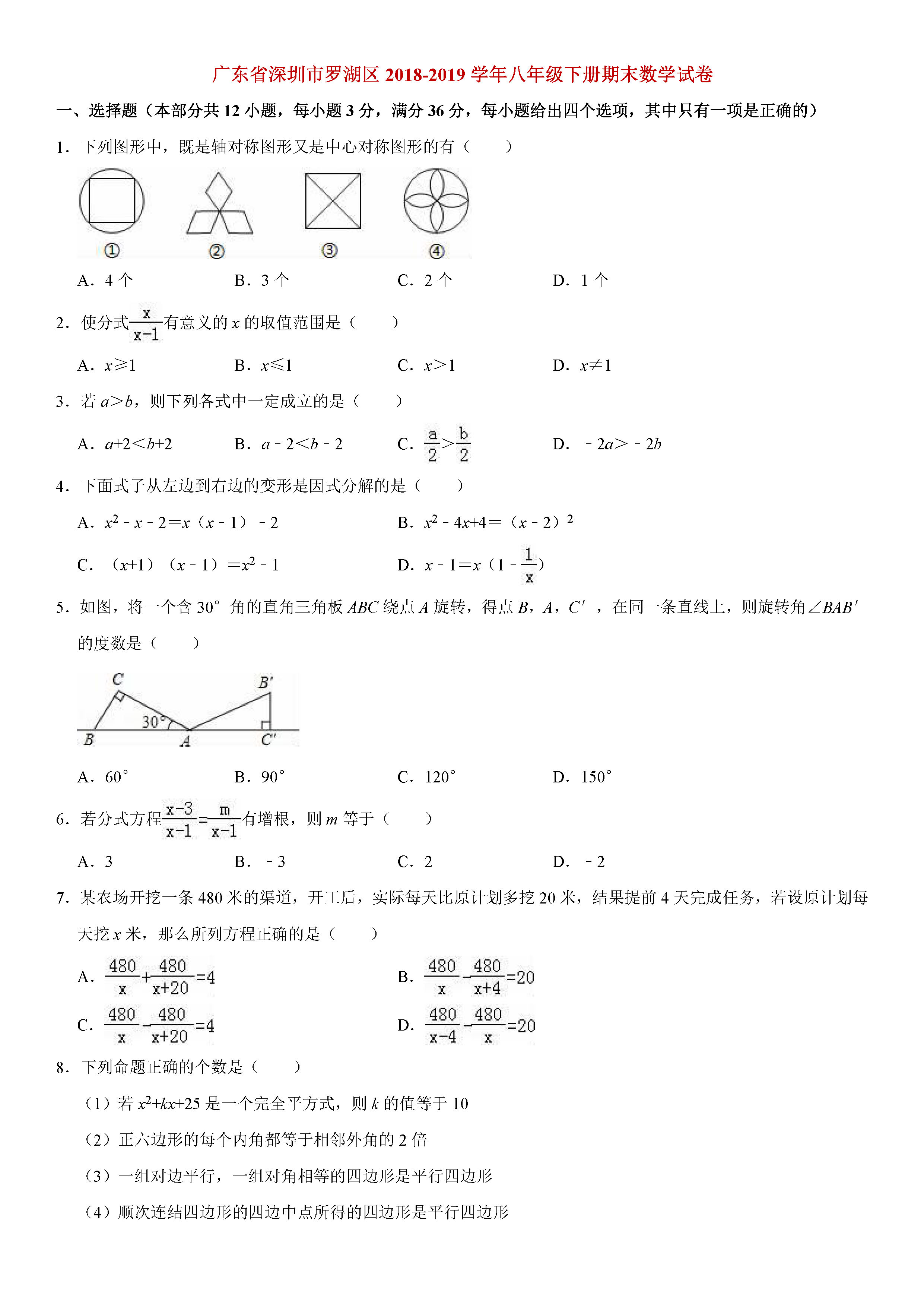 深圳市罗湖区2018-2019八年级数学下册期末测试题含解析