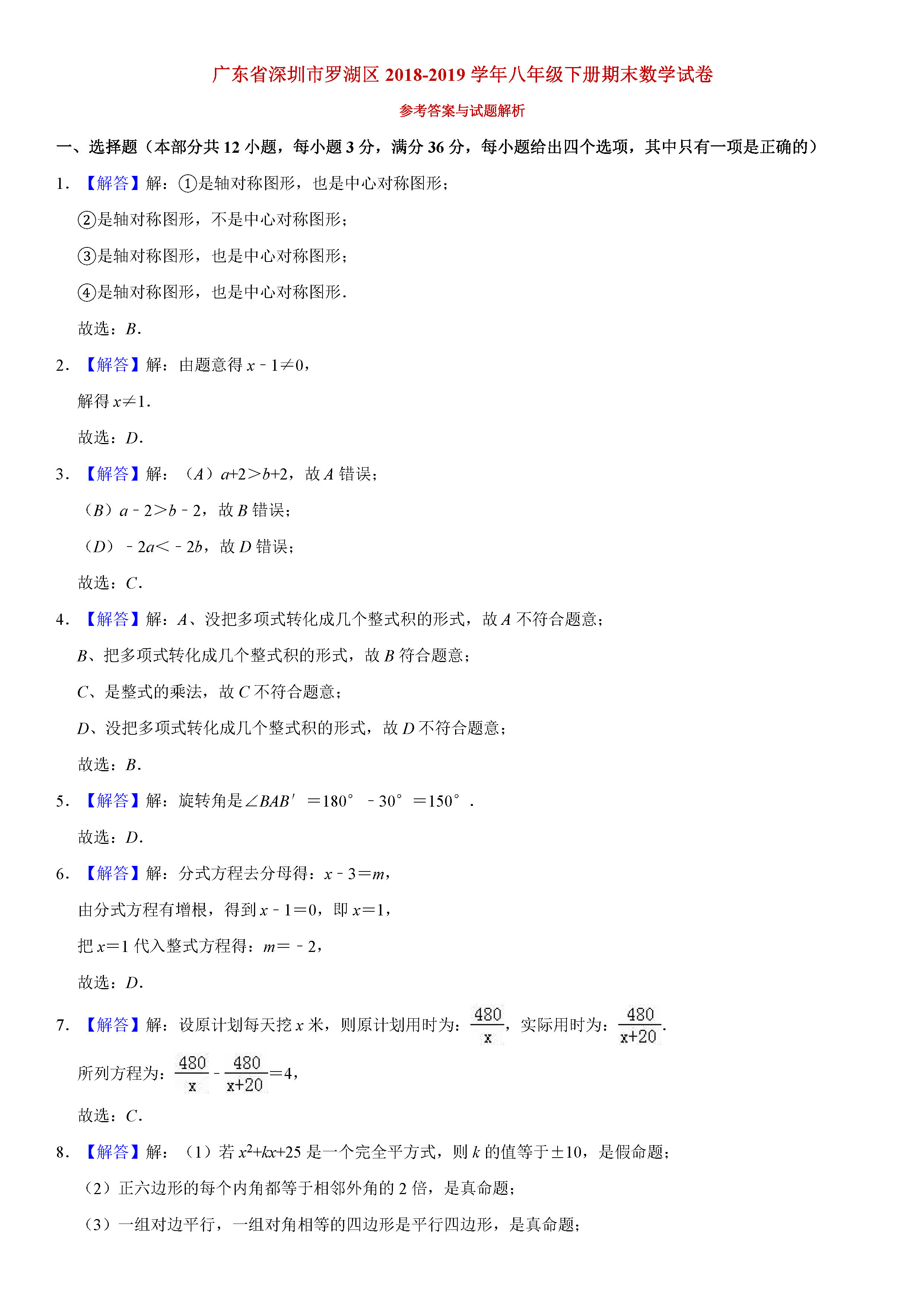 深圳市罗湖区2018-2019八年级数学下册期末测试题含解析