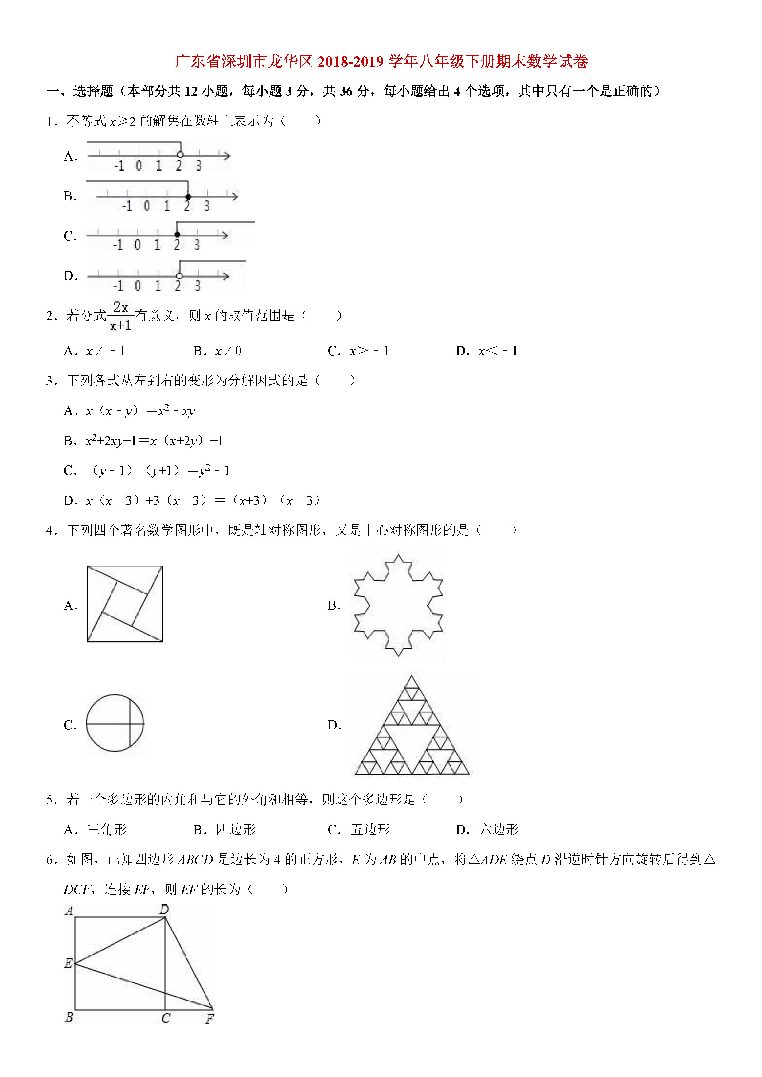 深圳市龙华区2018-2019八年级数学下册期末测试题含解析