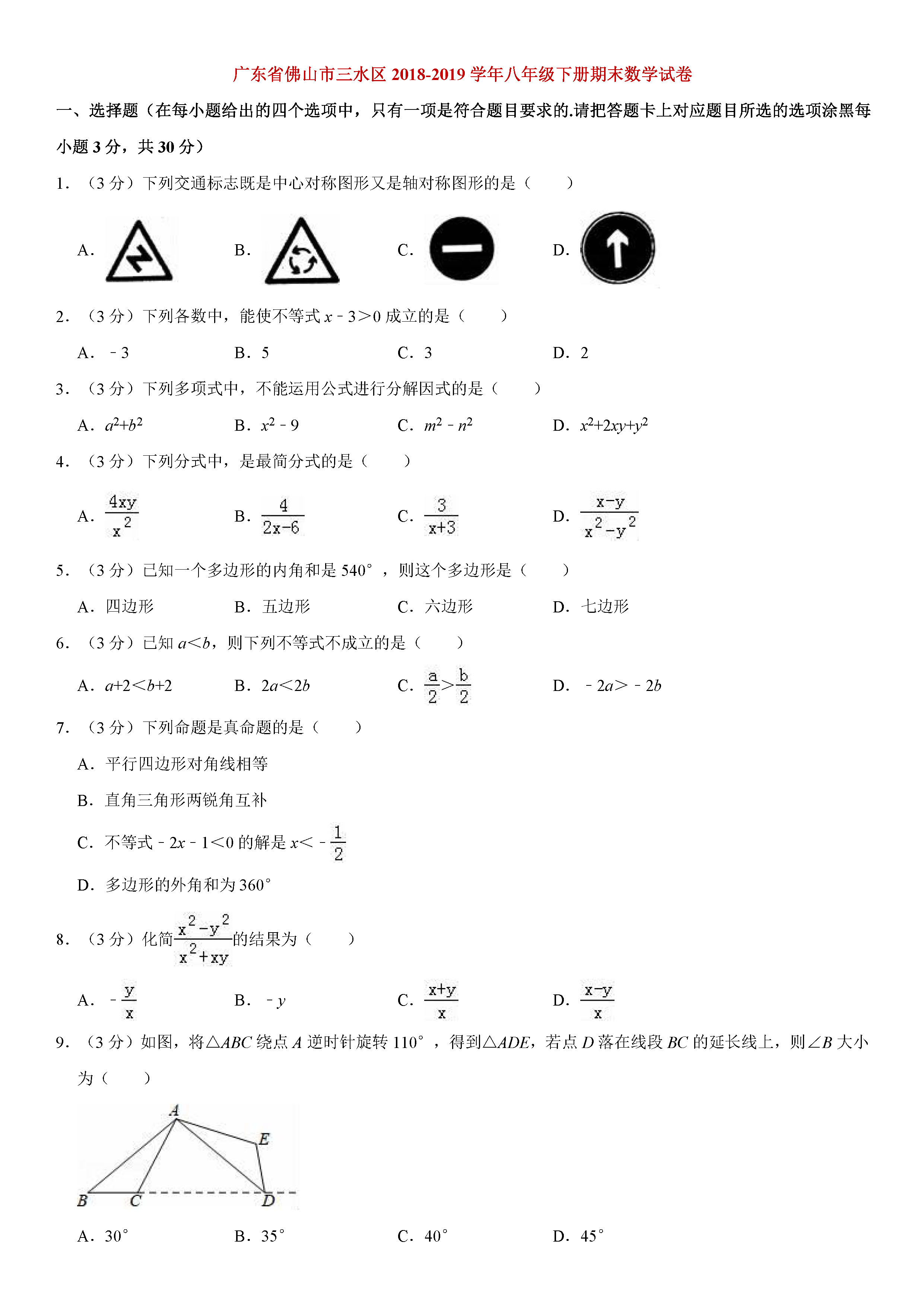 佛山市三水区2018-2019八年级数学下册期末测试题含解析