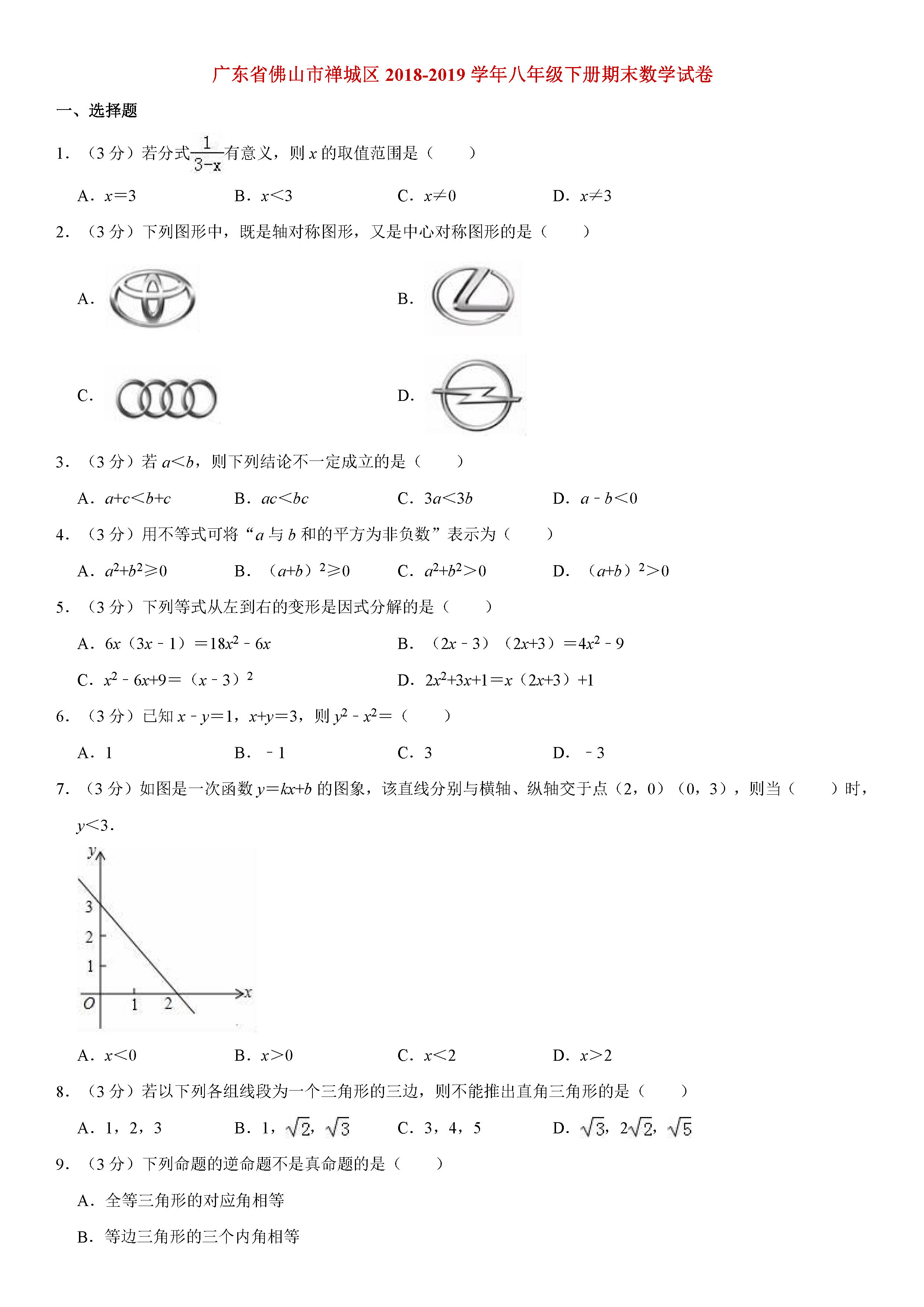 佛山市禅城区2018-2019八年级数学下册期末测试题含解析