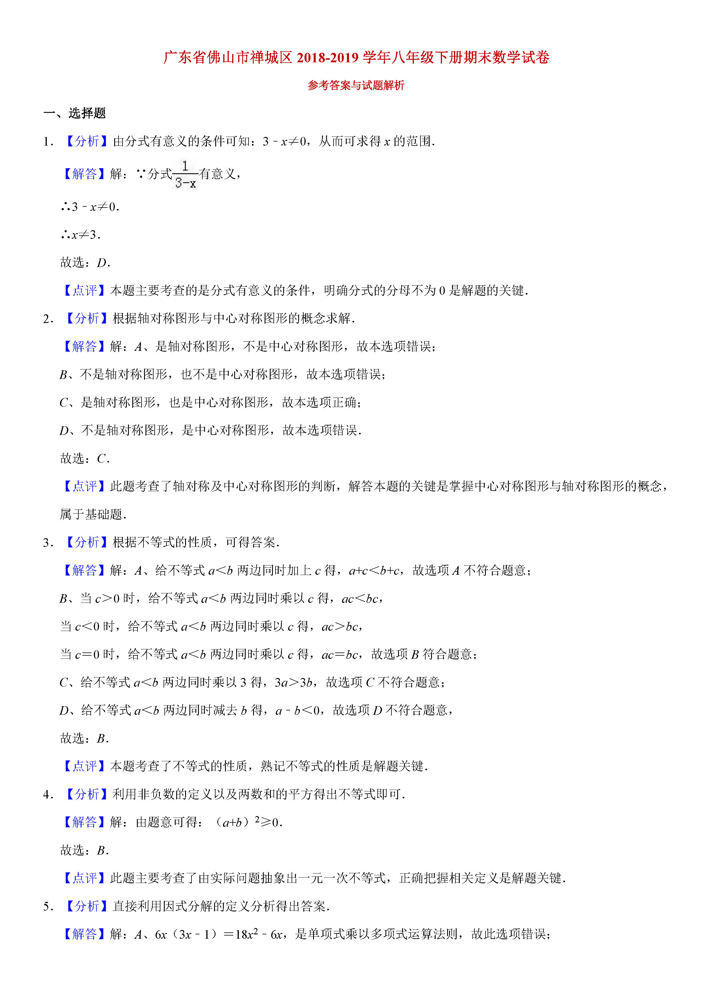 佛山市禅城区2018-2019八年级数学下册期末测试题含解析