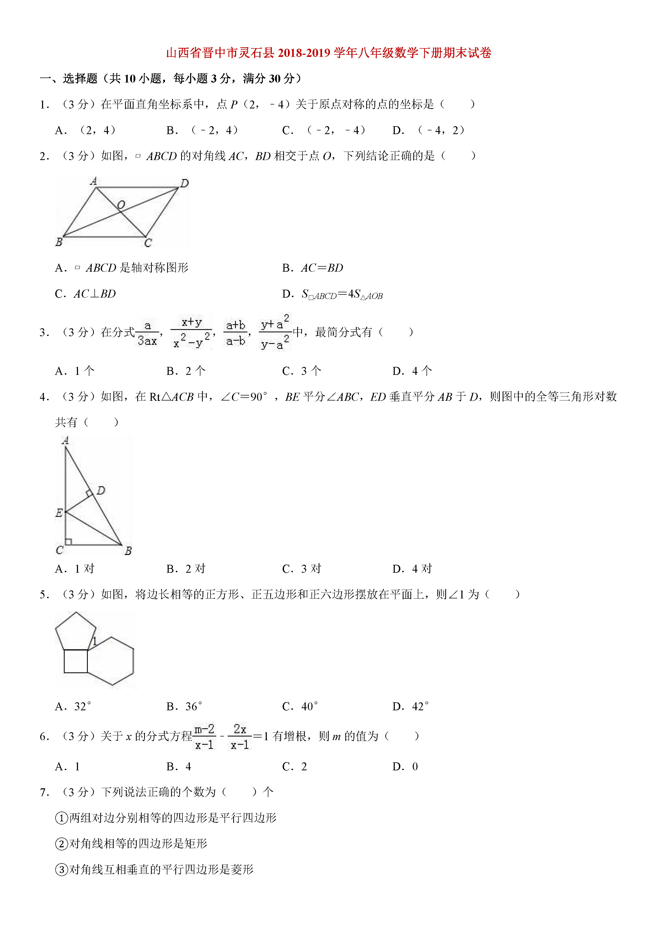 山西晋中市2018-2019八年级数学下册期末测试题含解析