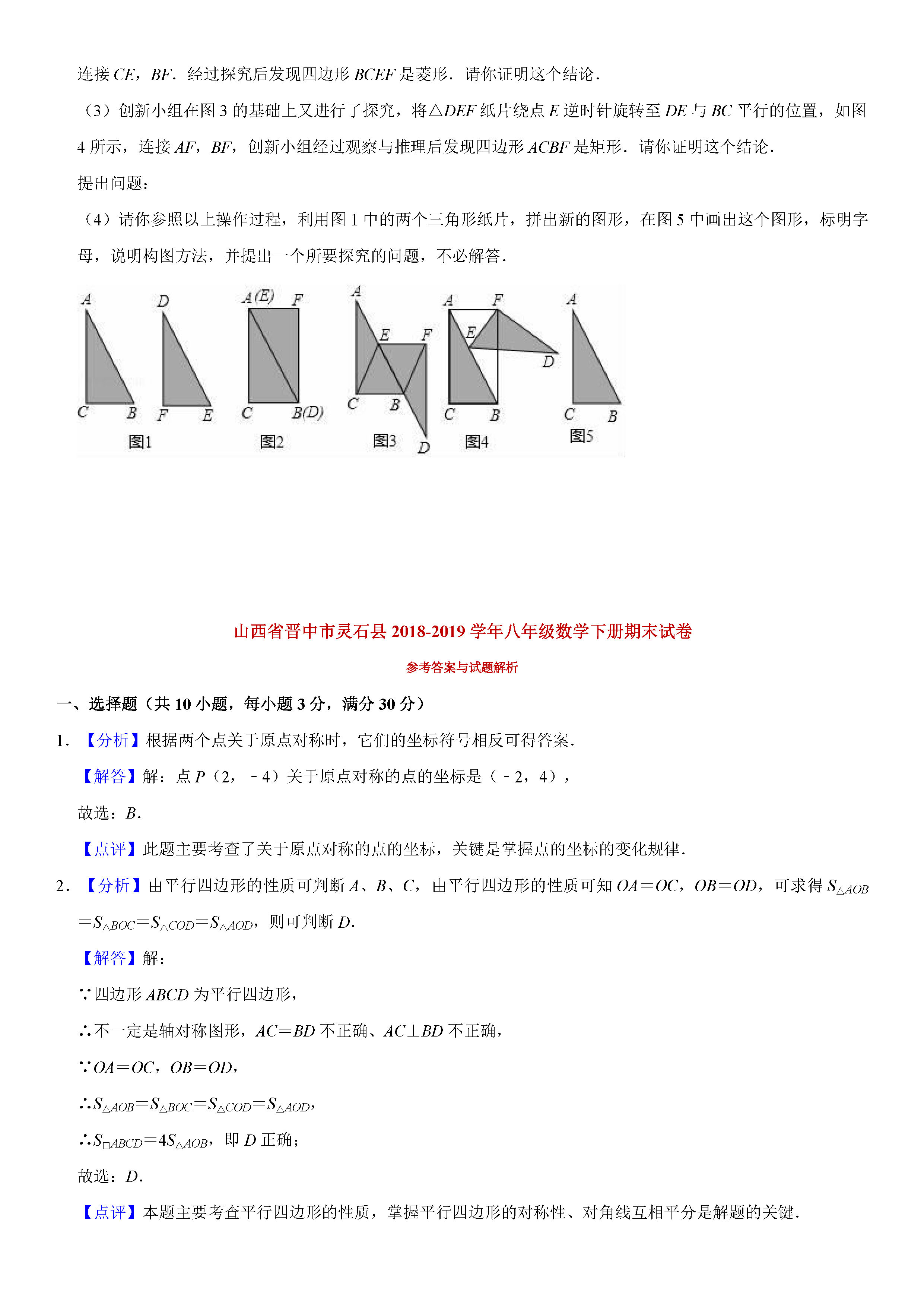 晋中市灵石县2018-2019八年级数学下册期末测试题含解析