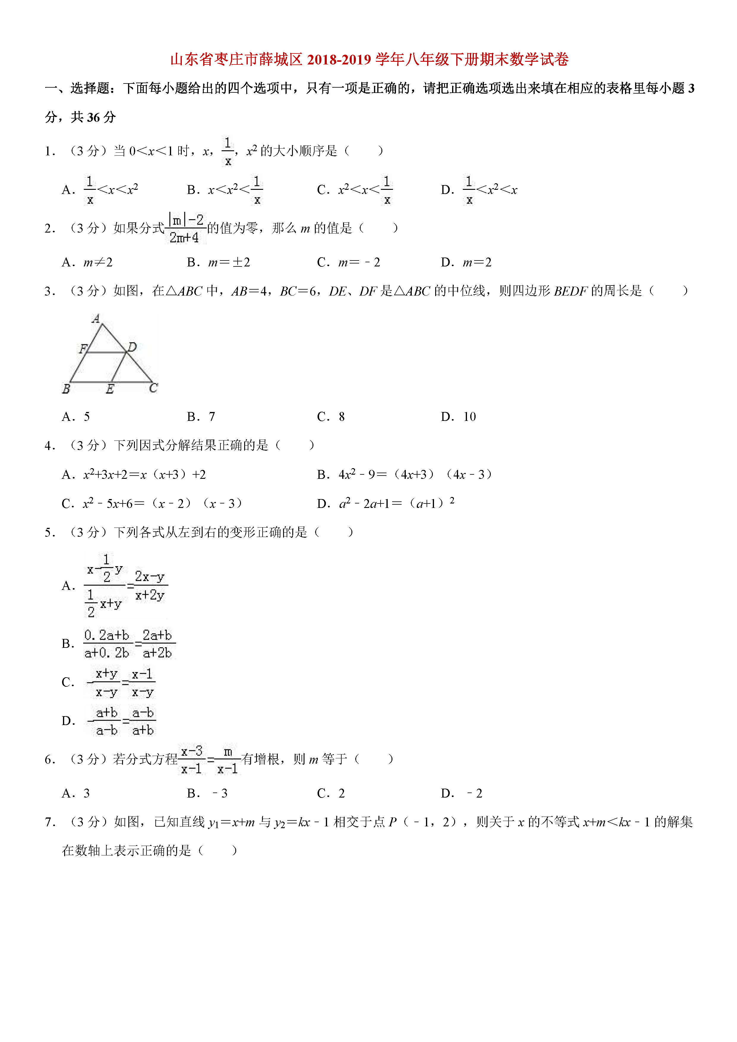 山东省枣庄市2018-2019八年级数学下册期末测试题含解析