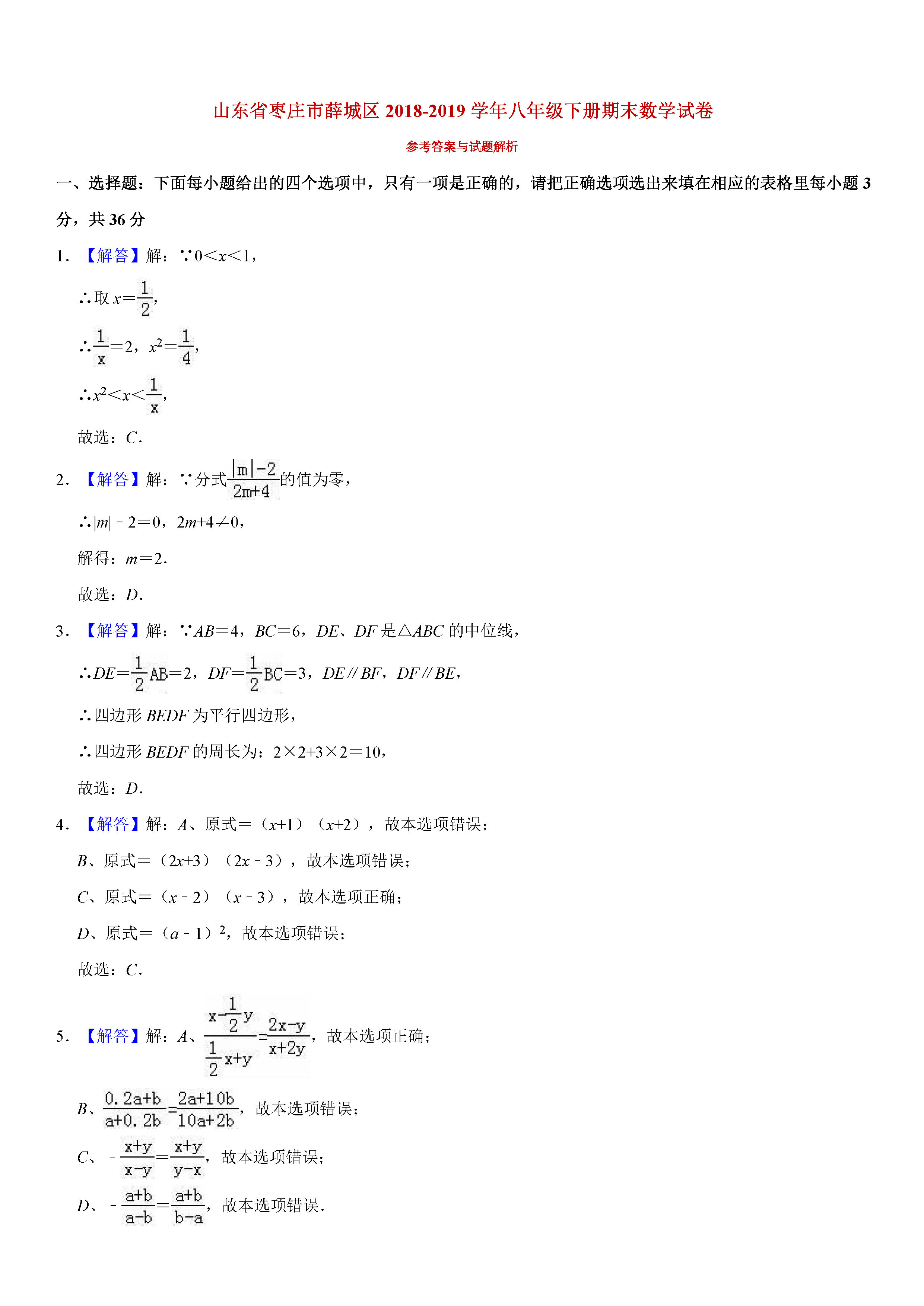 山东省枣庄市2018-2019八年级数学下册期末测试题含解析