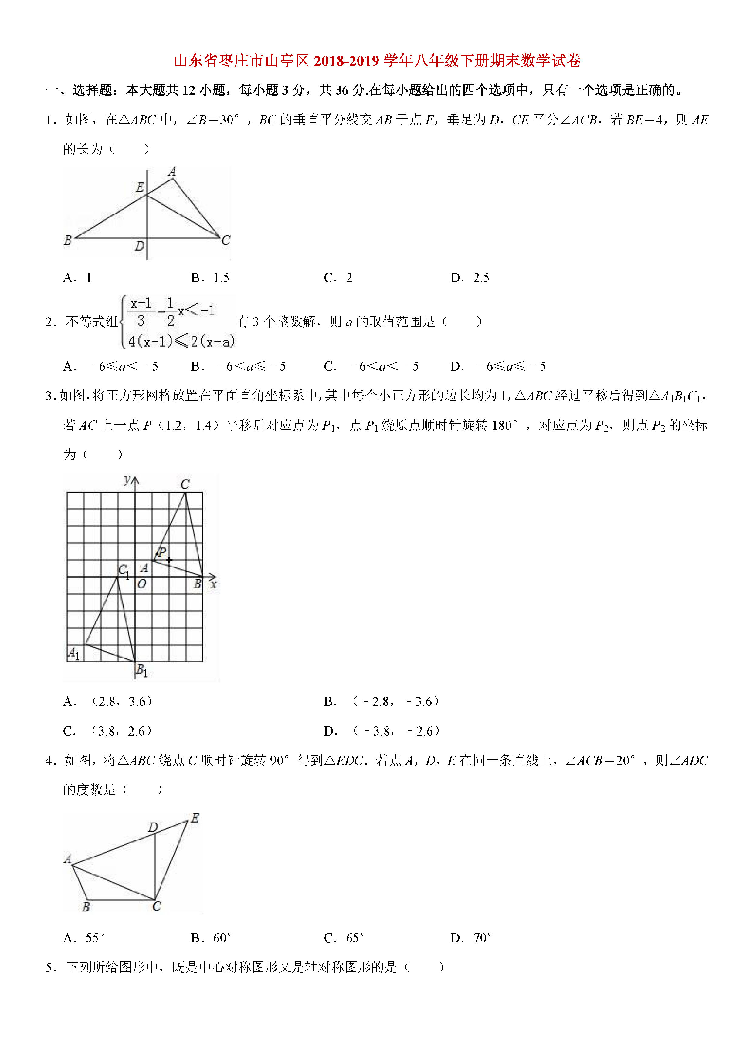 枣庄市山亭区2018-2019八年级数学下册期末测试题含解析