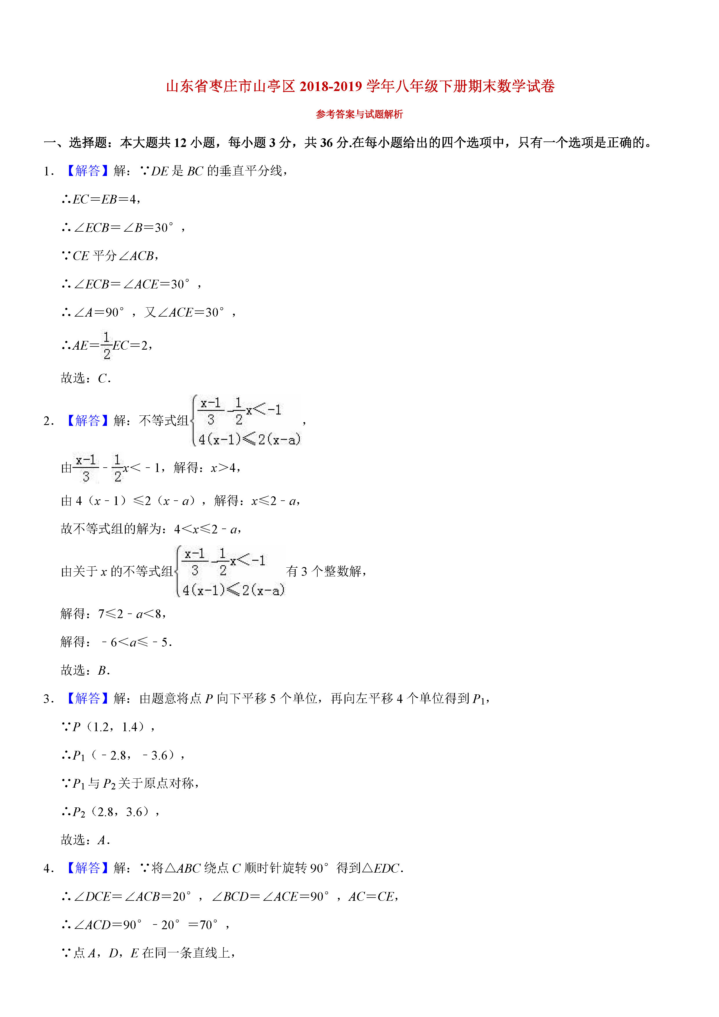 枣庄市山亭区2018-2019八年级数学下册期末测试题含解析