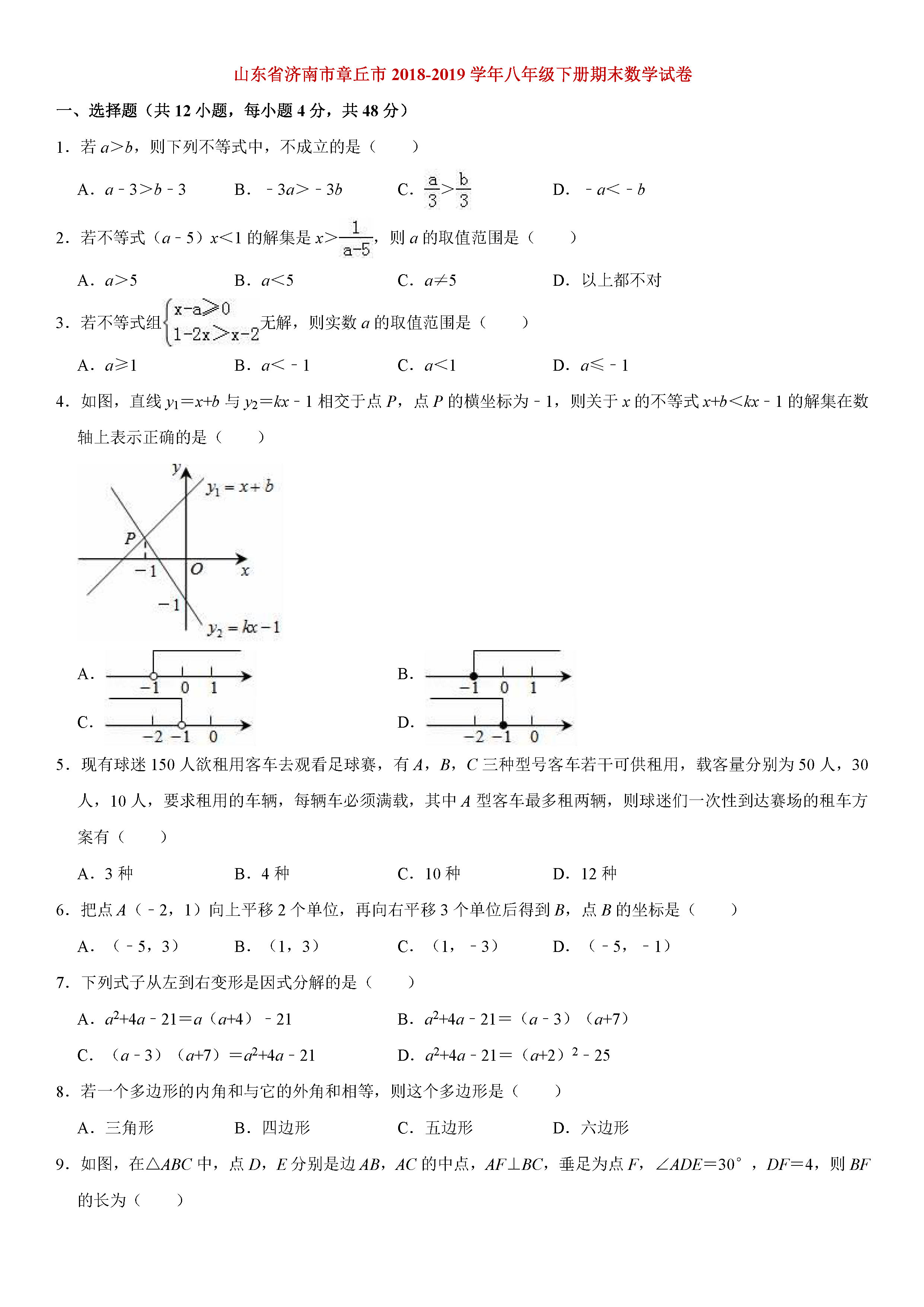 济南市章丘市2018-2019八年级数学下册期末测试题含解析