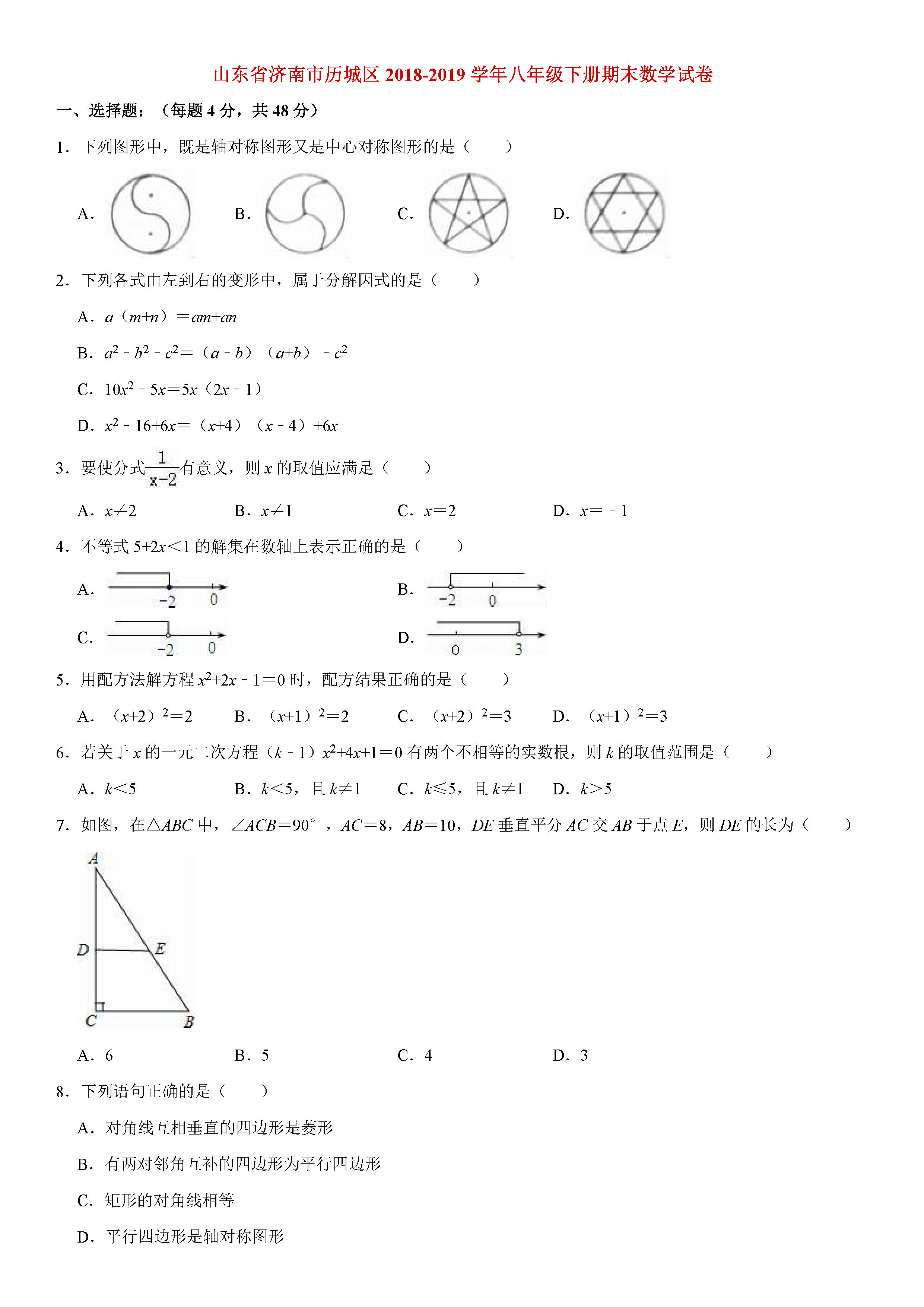 济南市历城区2018-2019八年级数学下册期末测试题含解析