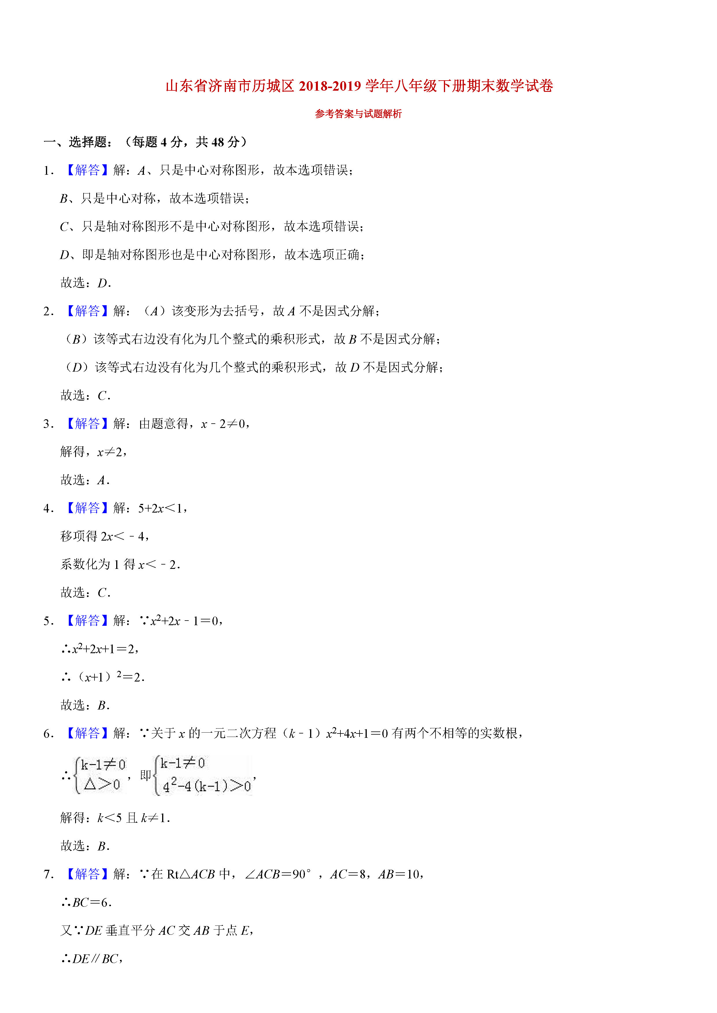 济南市历城区2018-2019八年级数学下册期末测试题含解析