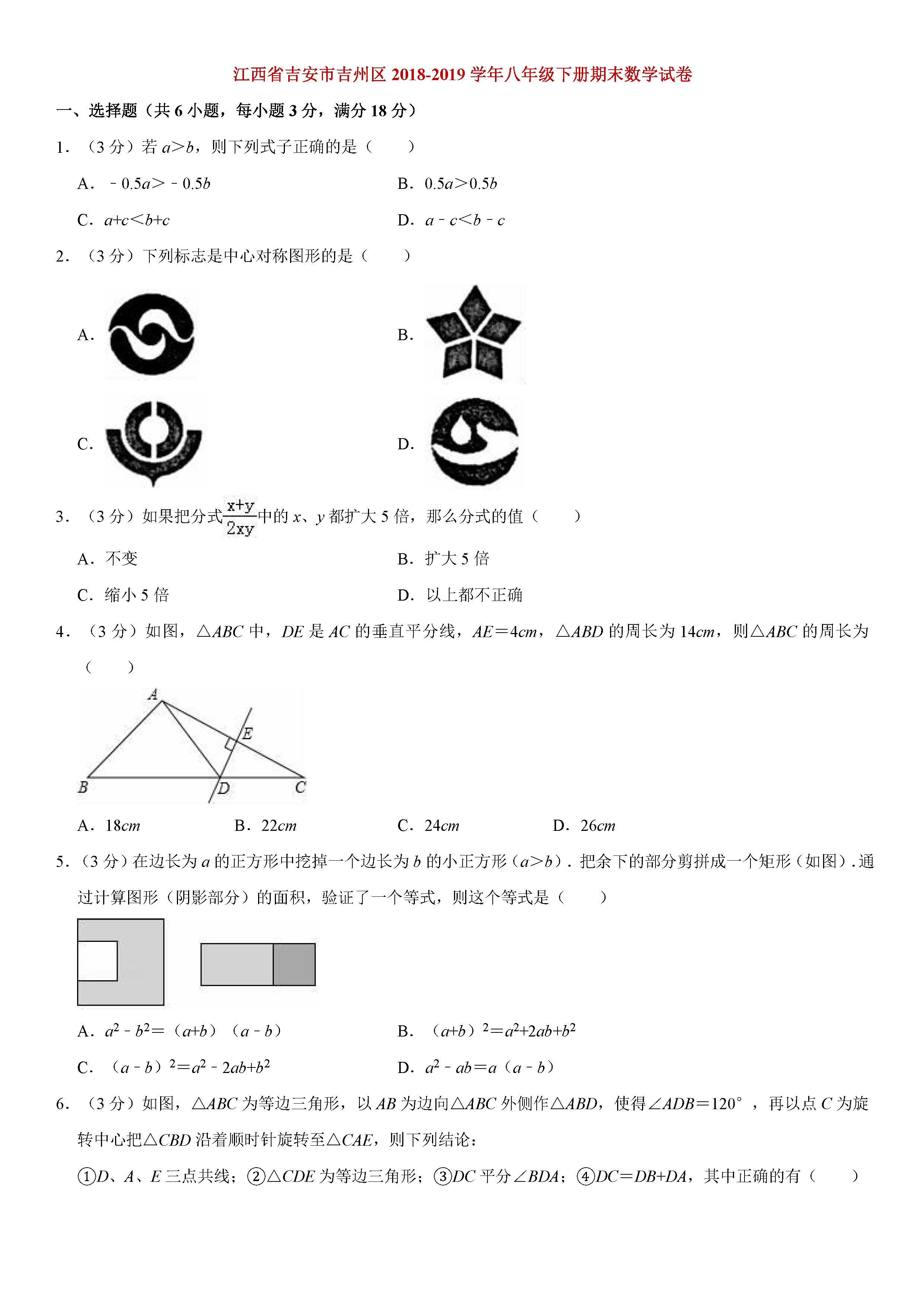 江西省吉安市2018-2019八年级数学下册期末测试题含解析