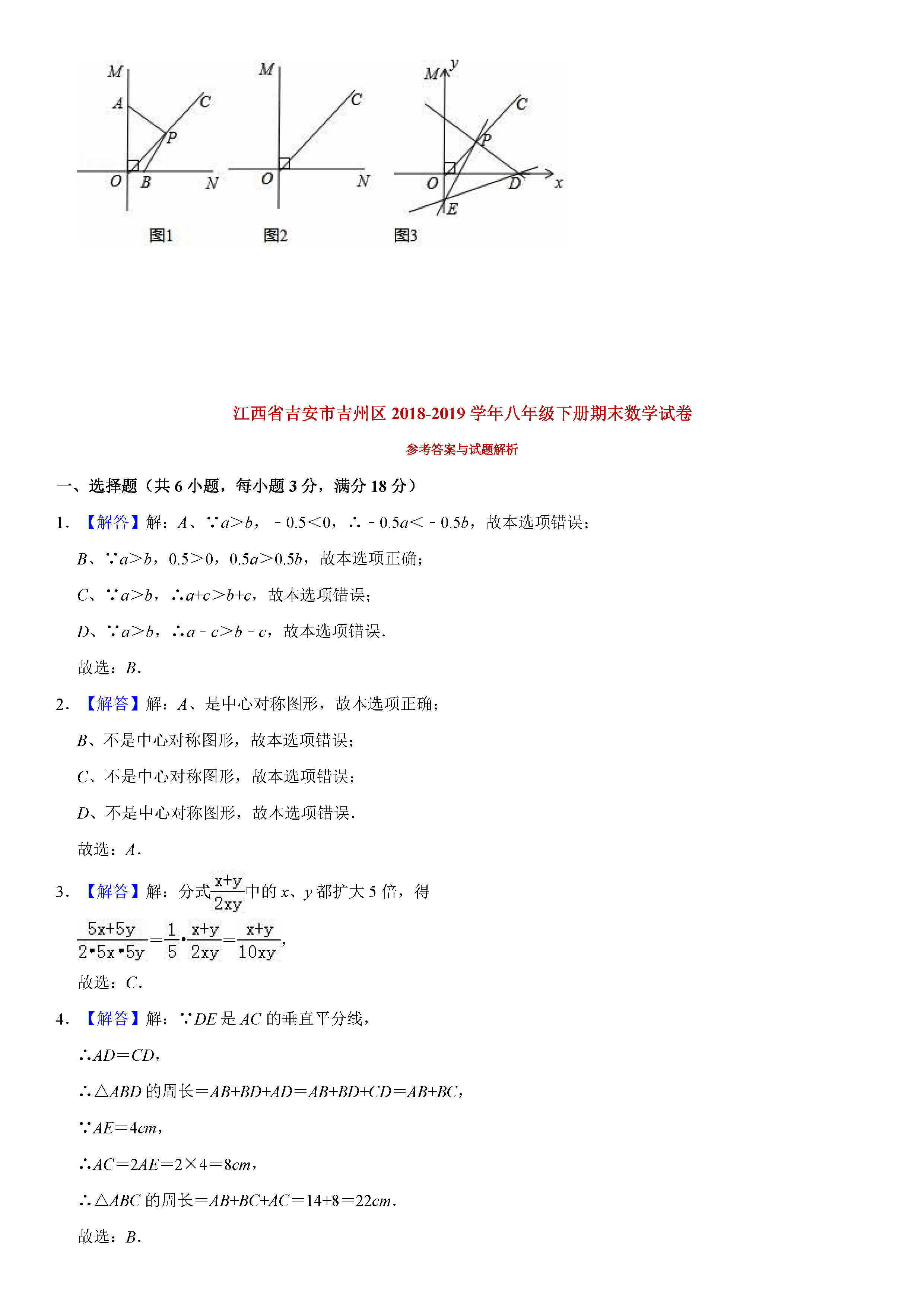 江西省吉安市2018-2019八年级数学下册期末测试题含解析