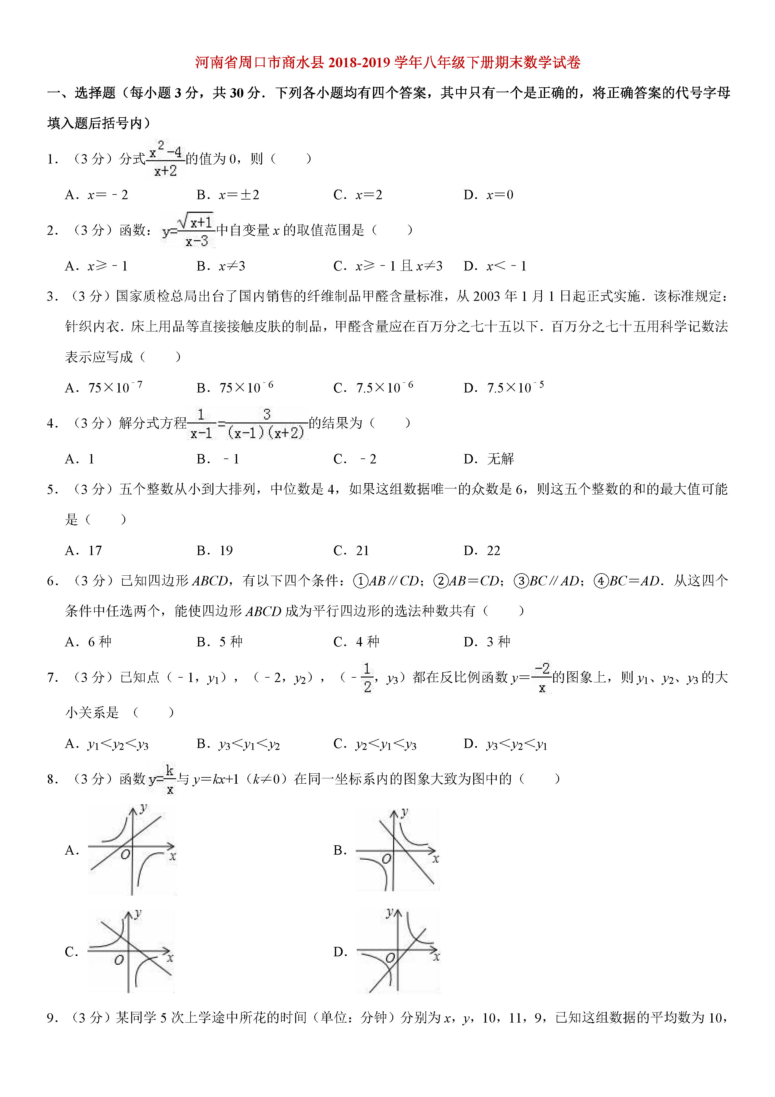 河南省周口市2018-2019八年级数学下册期末测试题（含试题解析）