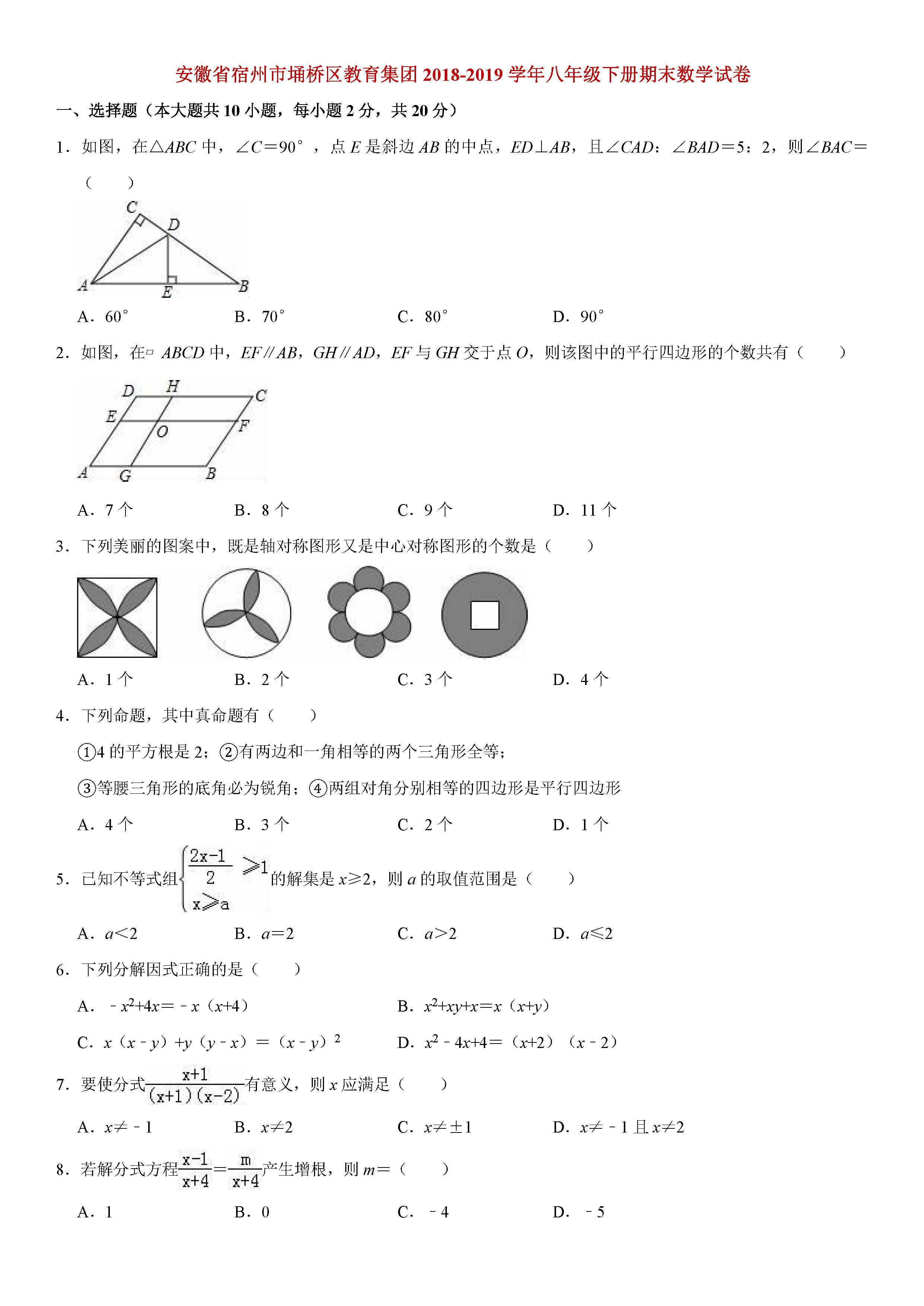 安徽省宿州市2018-2019八年级数学下册期末测试题（含试题解析）