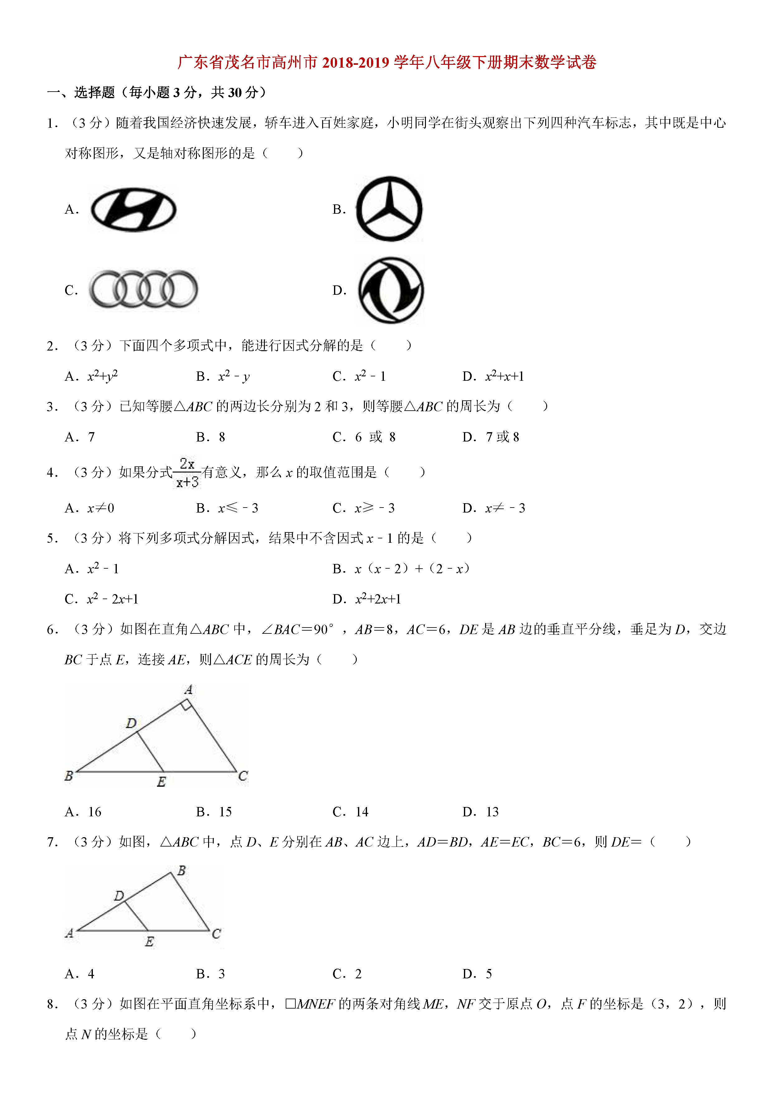 广东省高州市2018-2019八年级数学下册期末测试题（含试题解析）