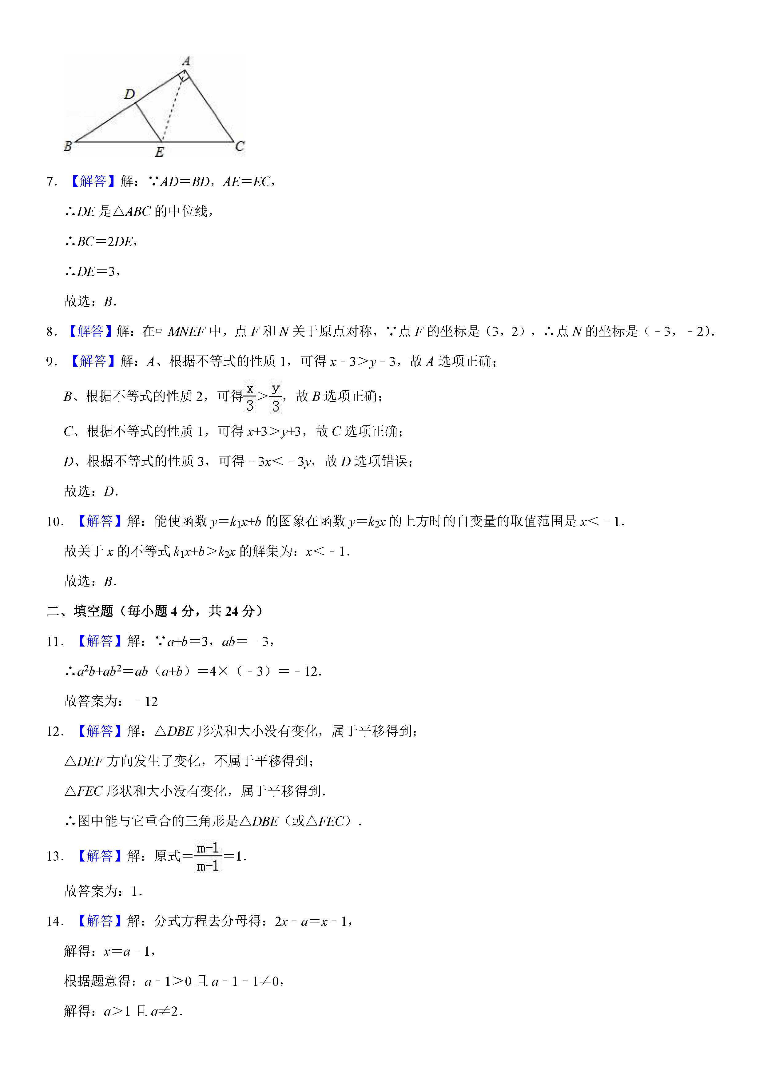 广东省茂名市2018-2019八年级数学下册期末测试题（含试题解析）