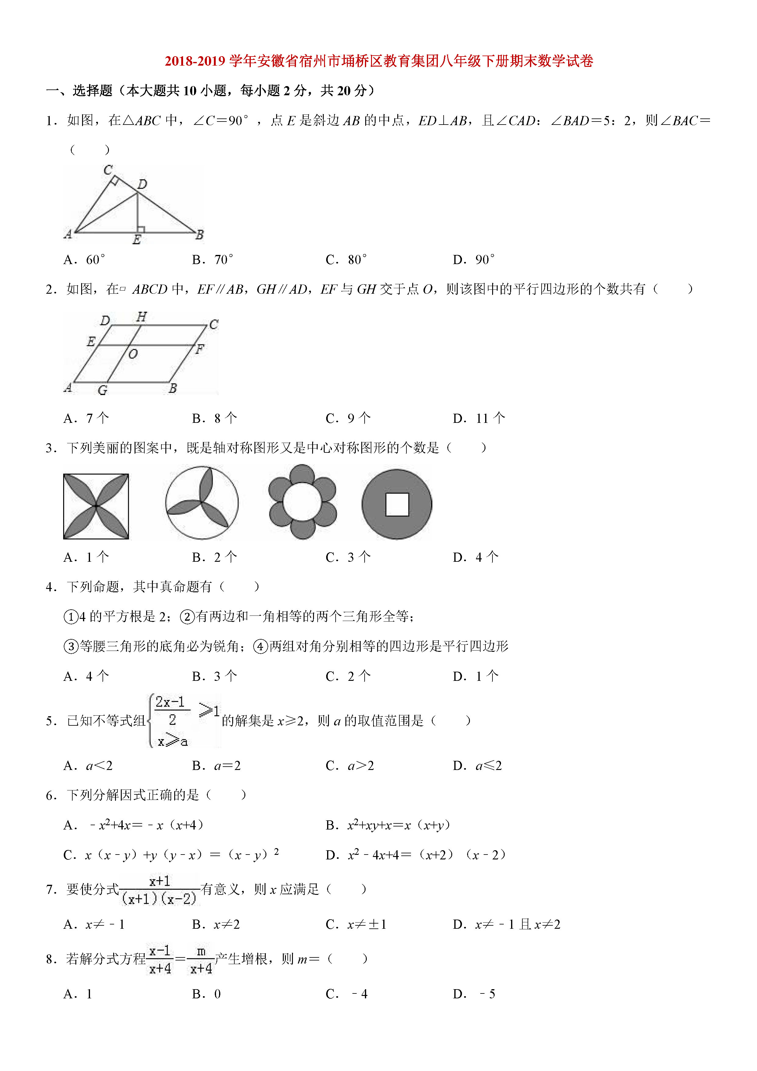 宿州市埇桥区2018-2019八年级数学下册期末试题（含试题解析）