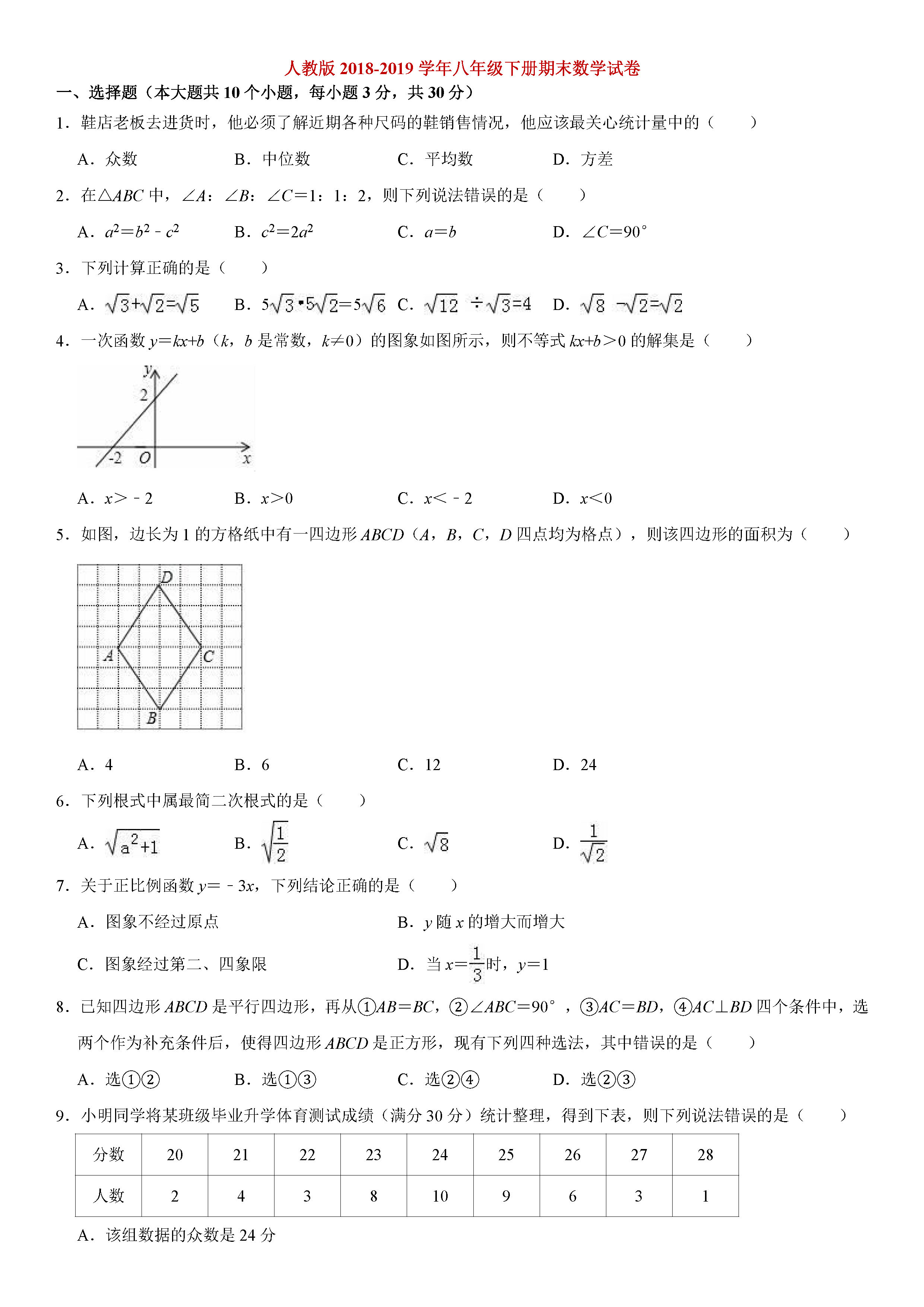 人教版2018-2019八年级数学下册期末测试题（含试题解析）