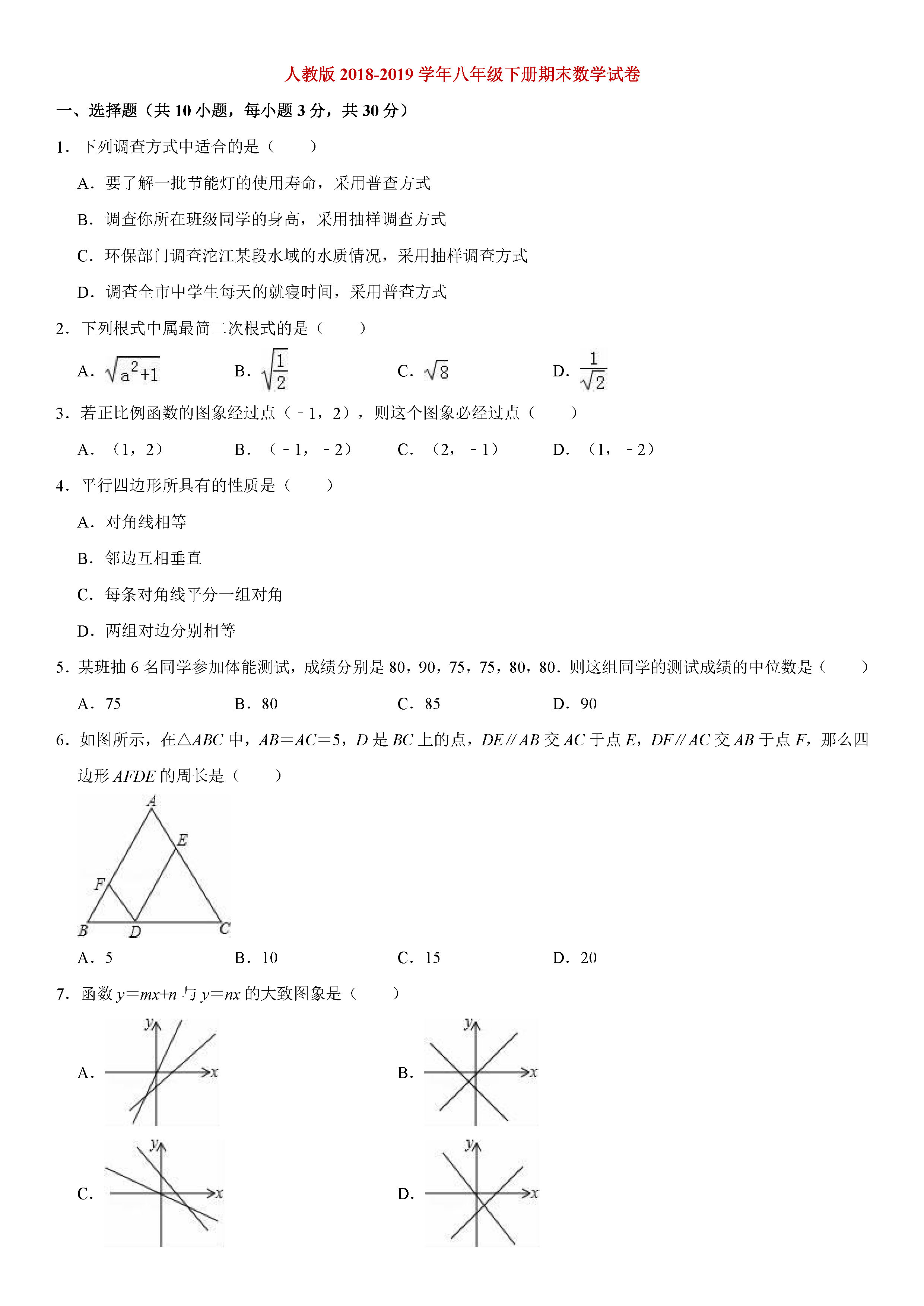 人教版2018-2019初二年级数学下册期末测试题（含试题解析）