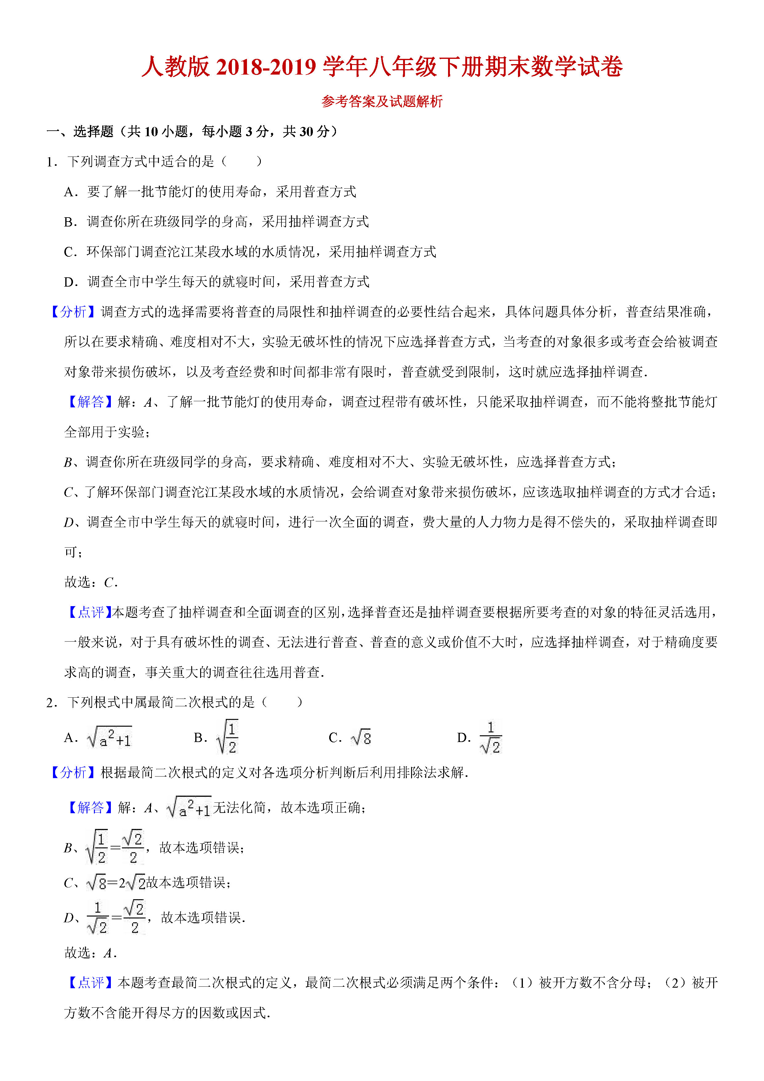 人教版2018-2019初二年级数学下册期末测试题（含试题解析）