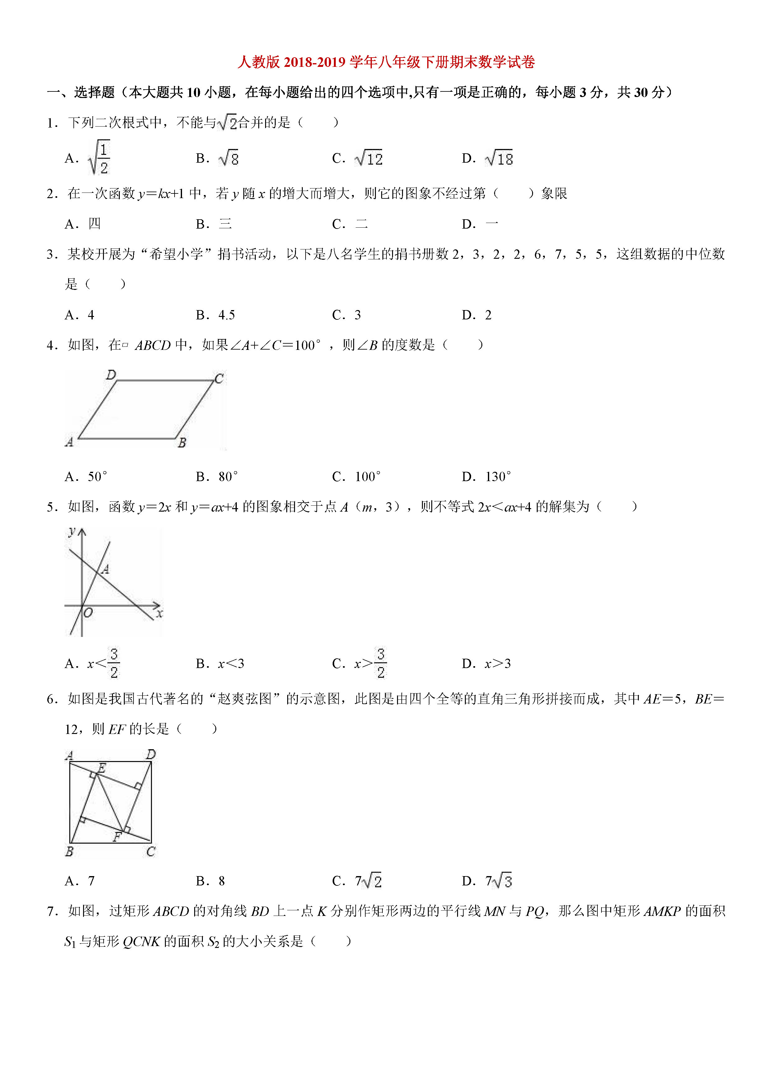 人教版2018-2019八年级下册数学期末测试题（含试题解析）