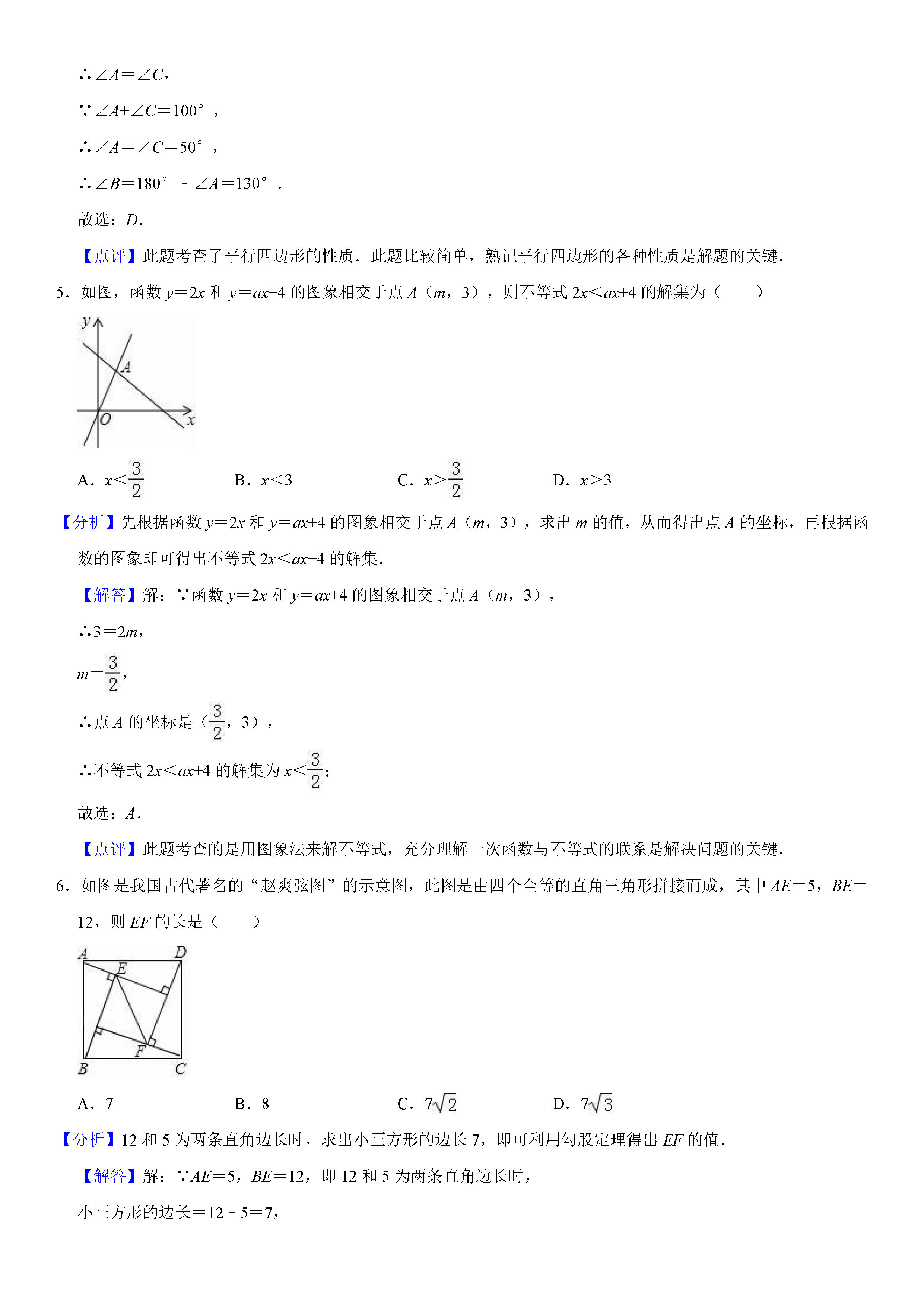 人教版2018-2019八年级下册数学期末测试题（含试题解析）