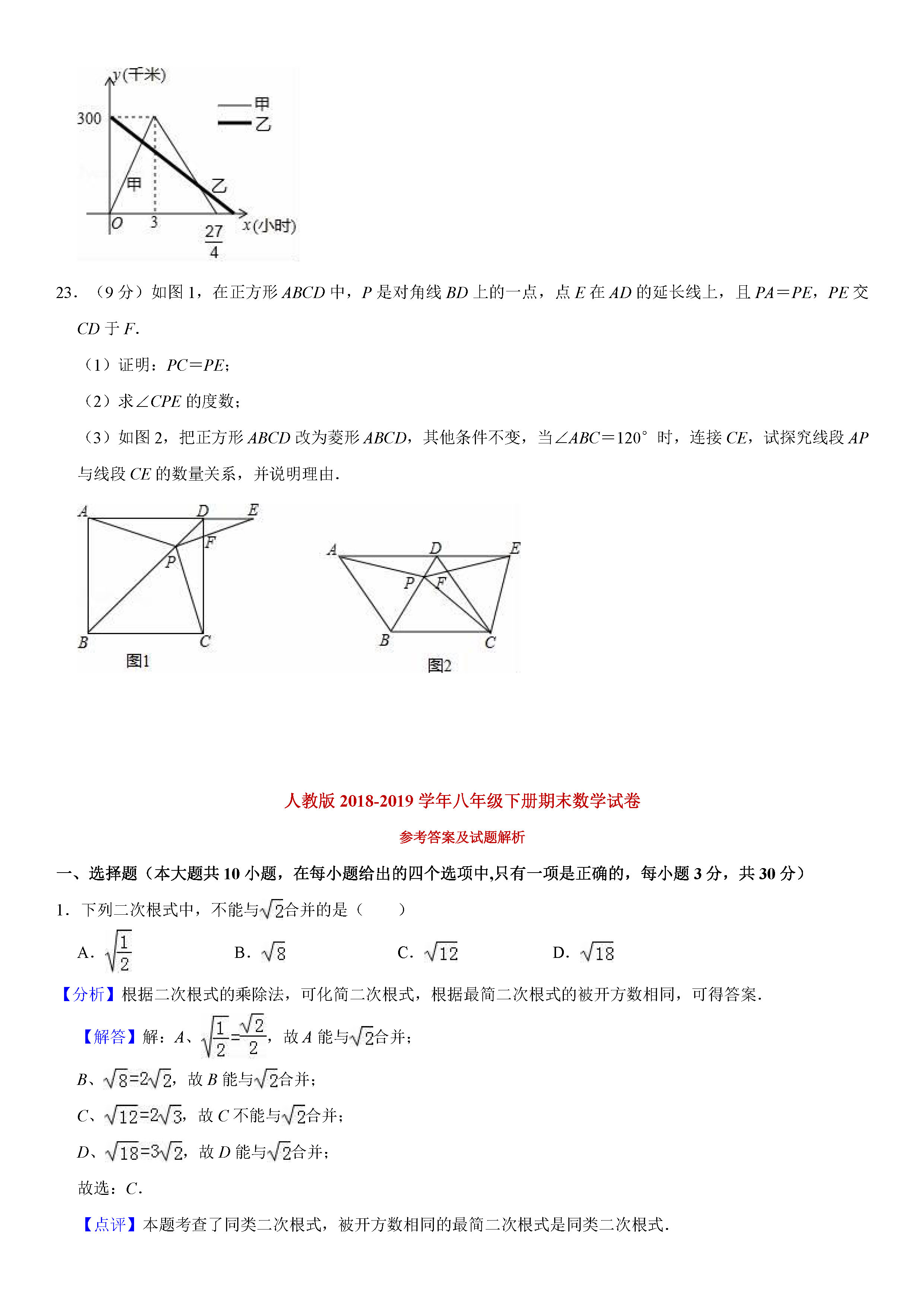 人教版2018-2019八年级下册数学期末测试题（含试题解析）