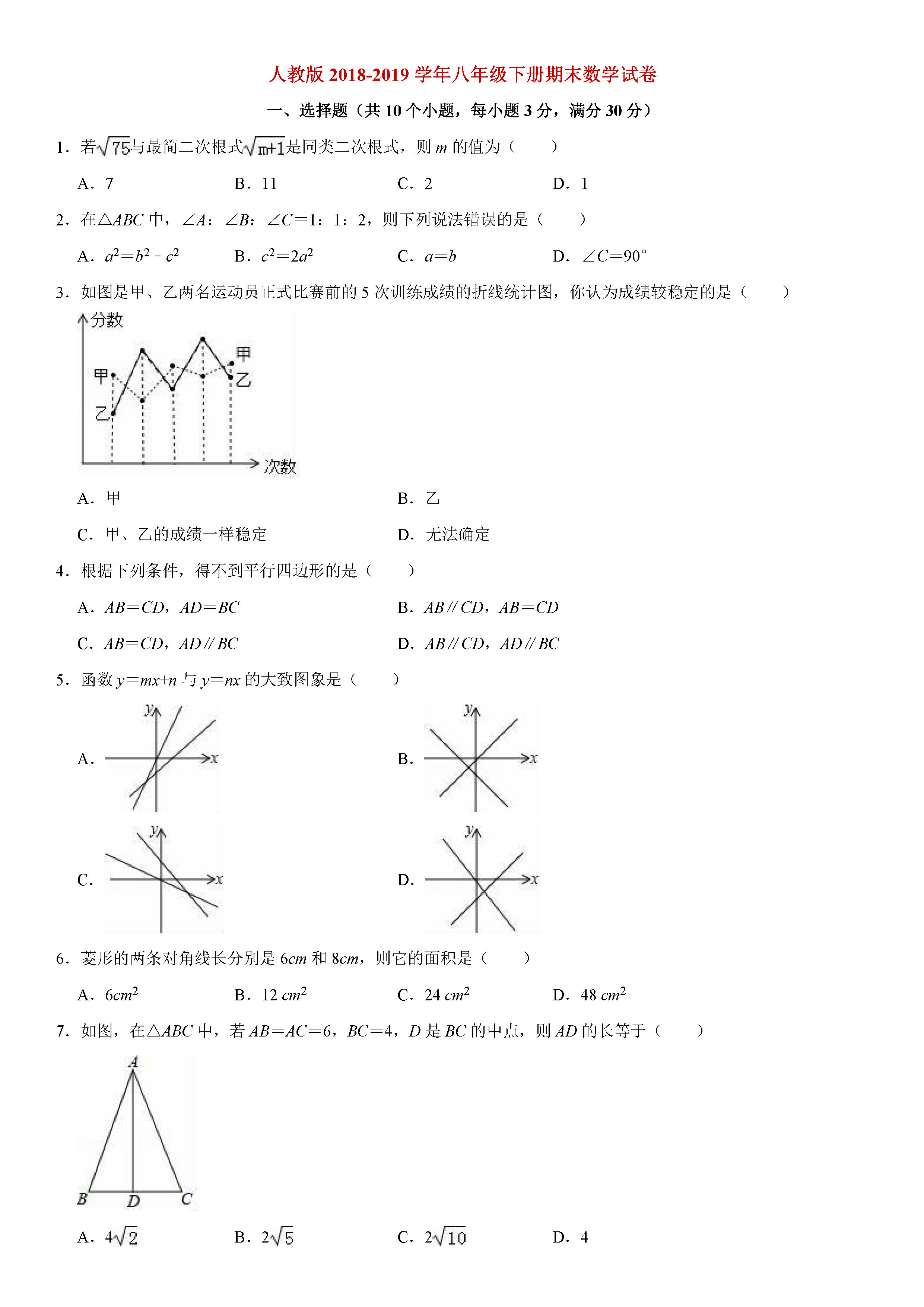 人教版2018-2019初二年级下册数学期末测试题（含试题解析）