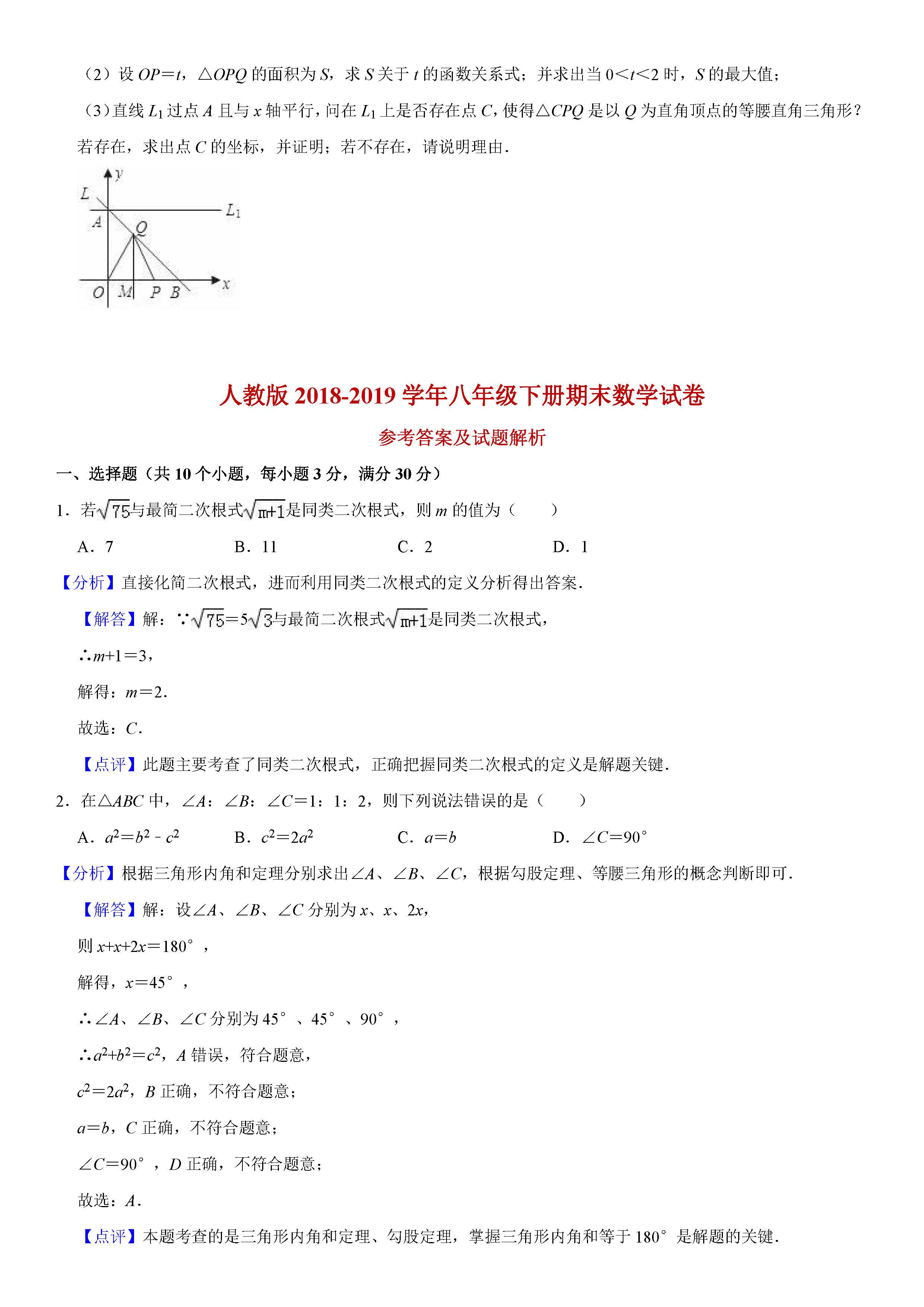 人教版2018-2019初二年级下册数学期末测试题（含试题解析）