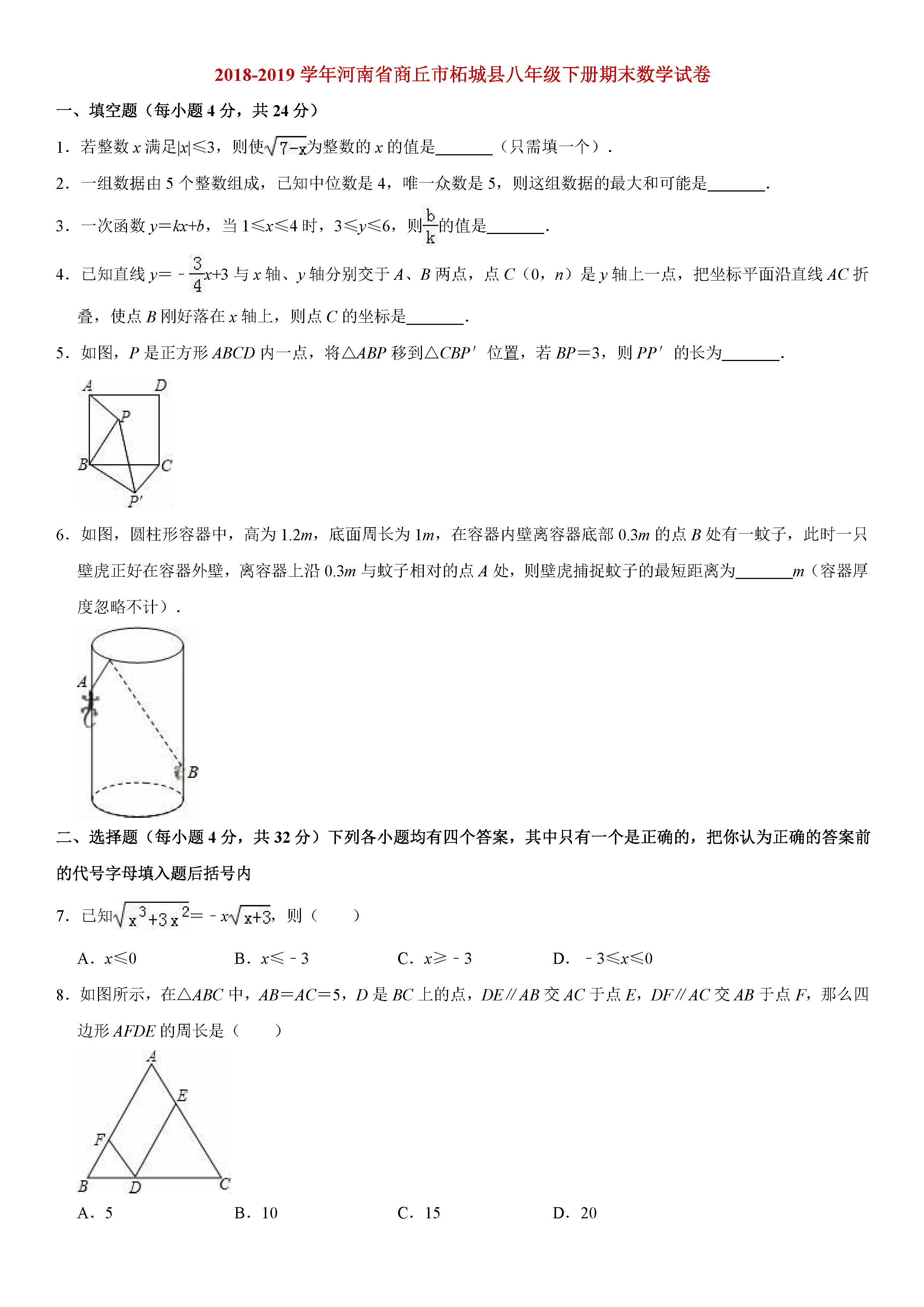 河南省商丘市2018-2019八年级数学下册期末测试题含答案