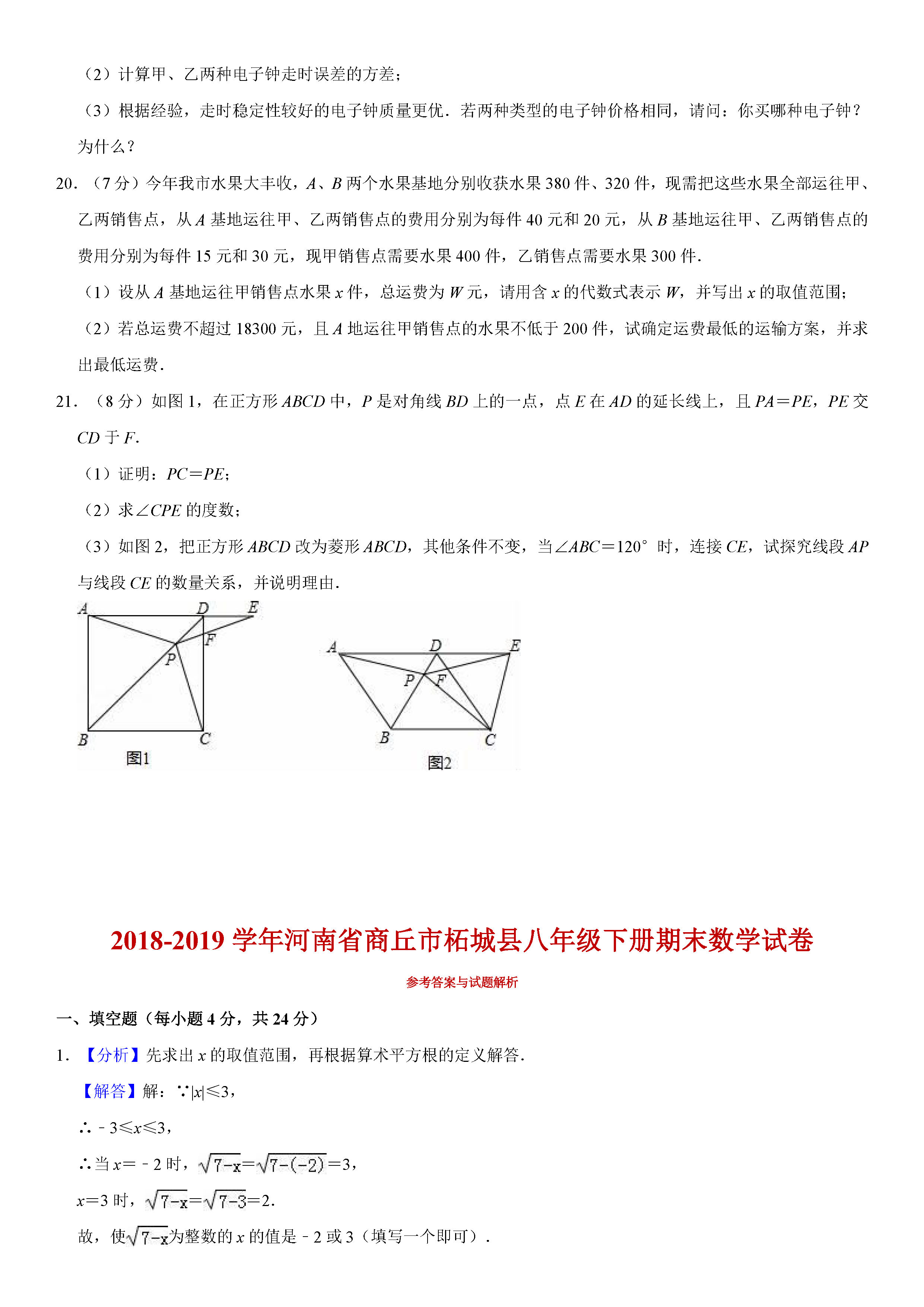 河南省商丘市2018-2019八年级数学下册期末测试题含答案