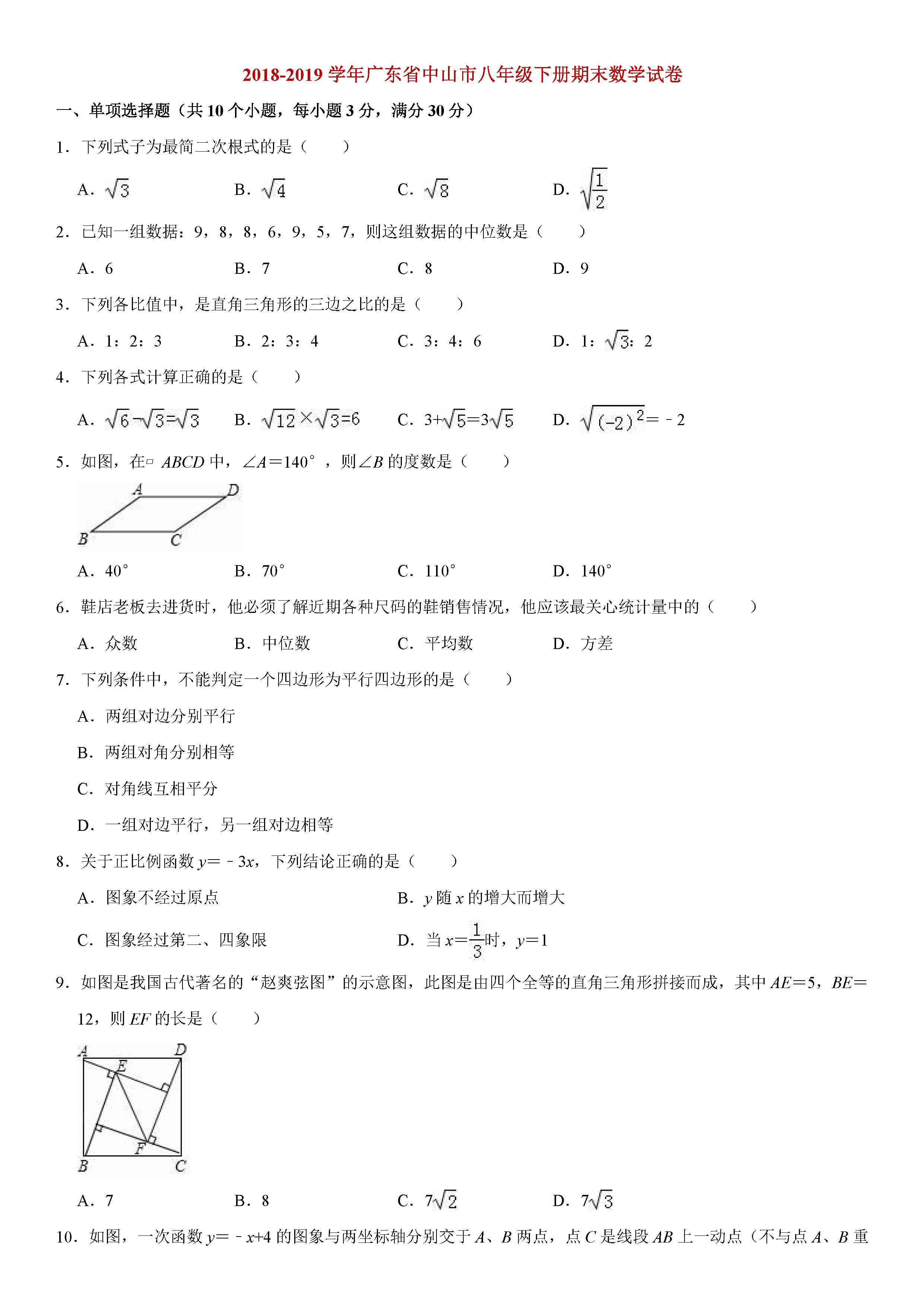 广东省中山市2018-2019八年级数学下册期末测试题含解析