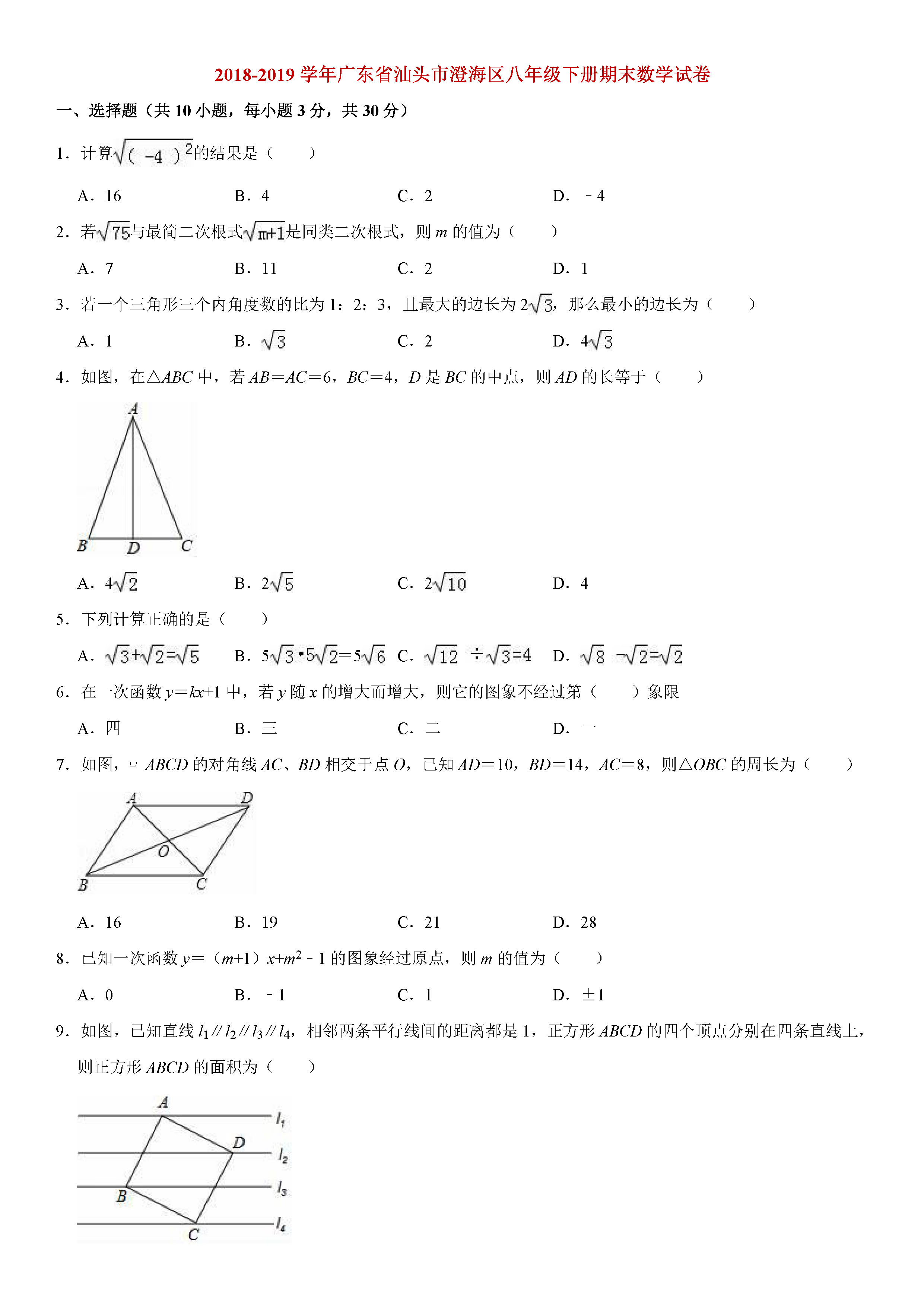 广东省汕头市2018-2019八年级数学下册期末测试题含解析