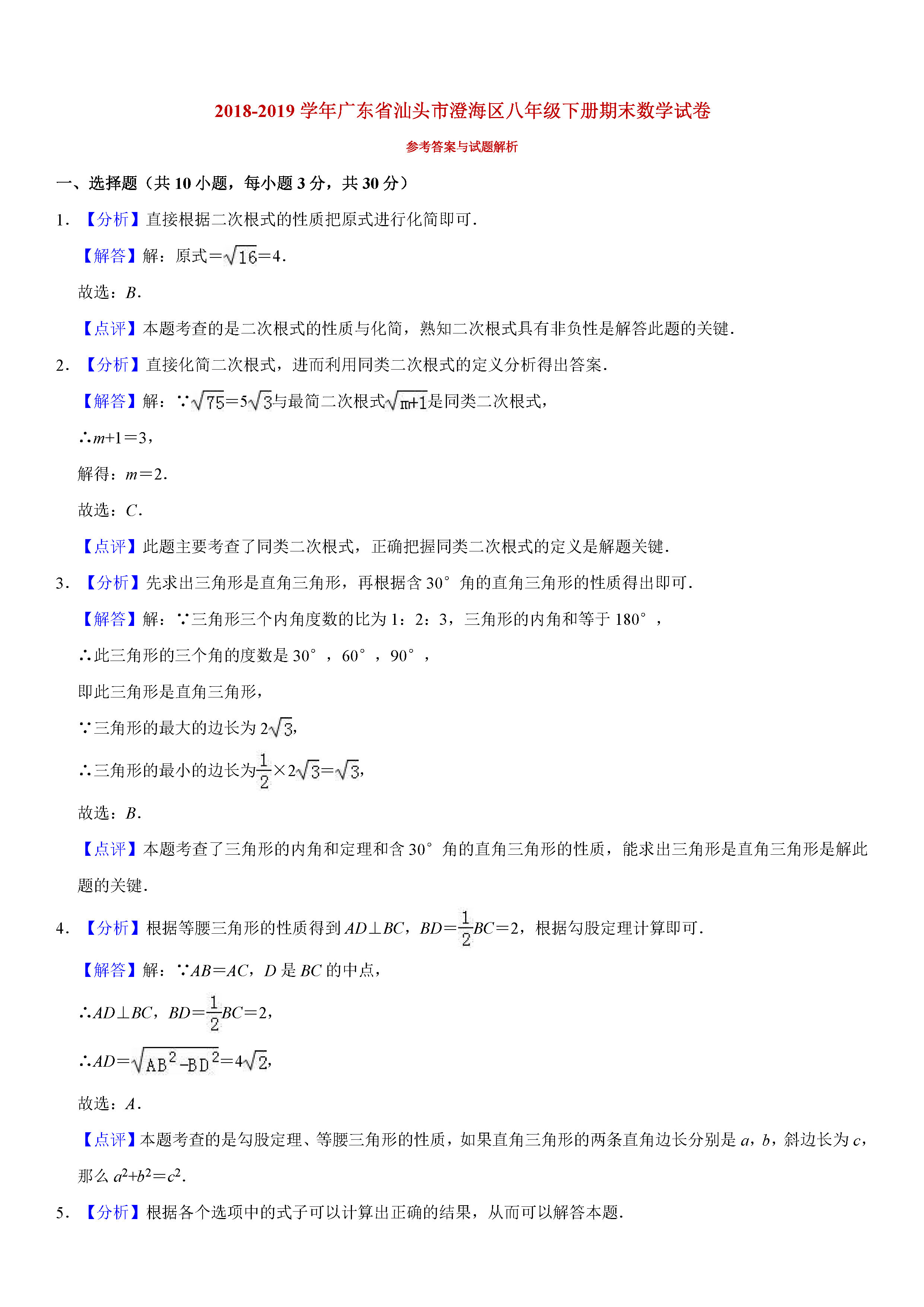 广东省汕头市2018-2019八年级数学下册期末测试题含解析