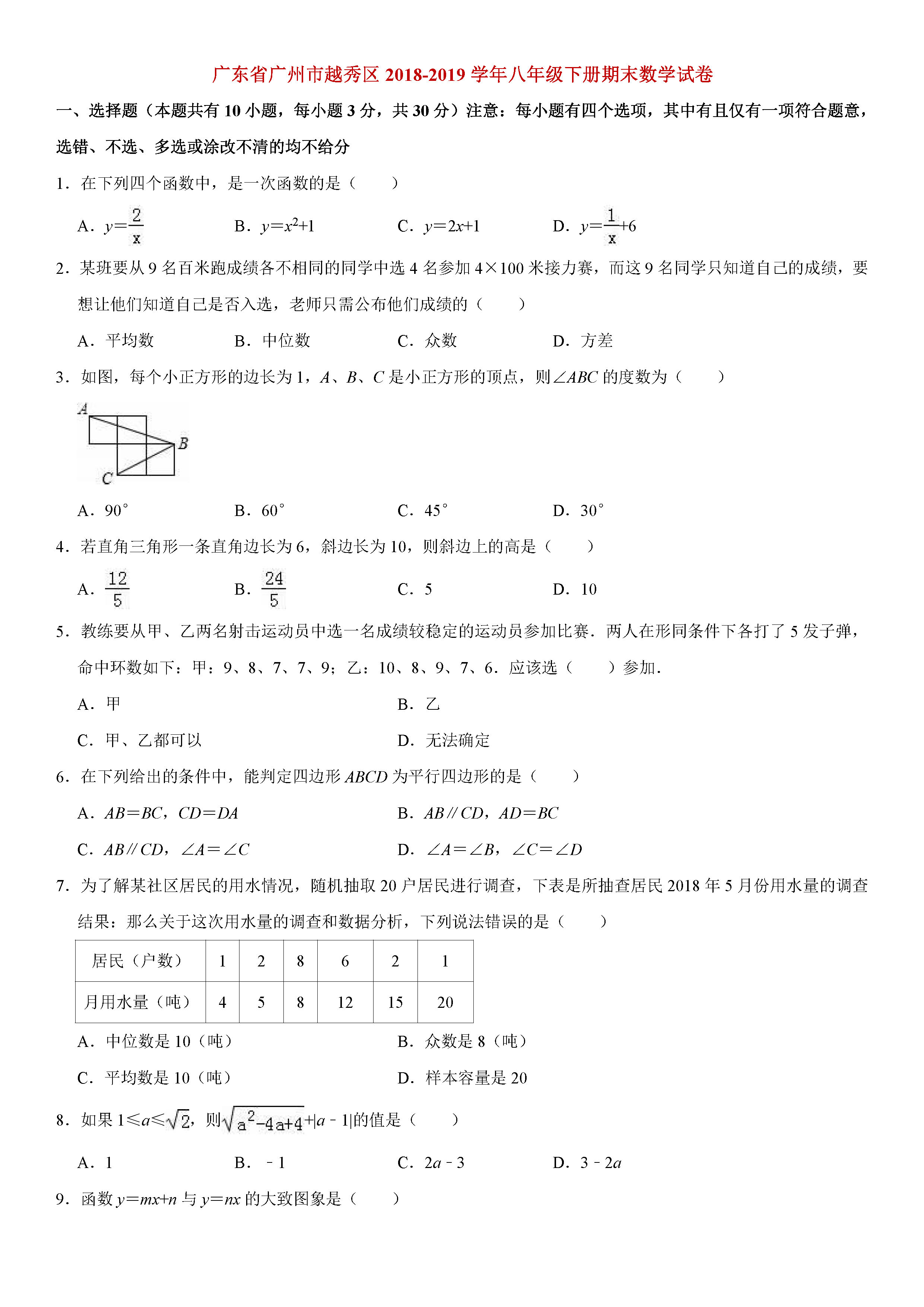 广州越秀区2018-2019八年级数学下册期末测试题含解析