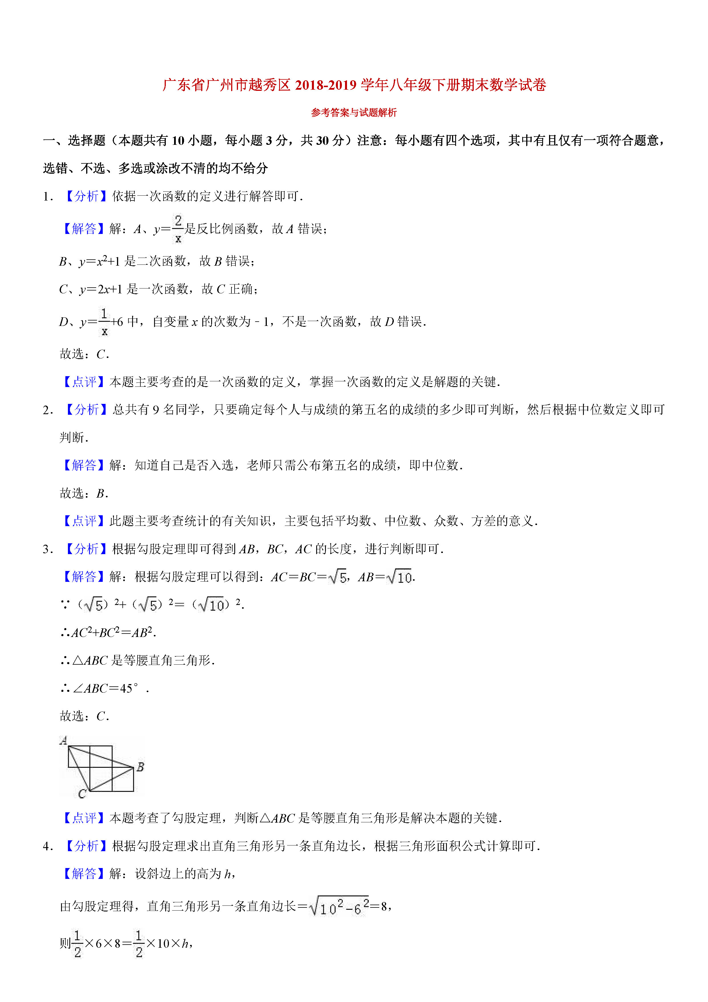 广州越秀区2018-2019八年级数学下册期末测试题含解析