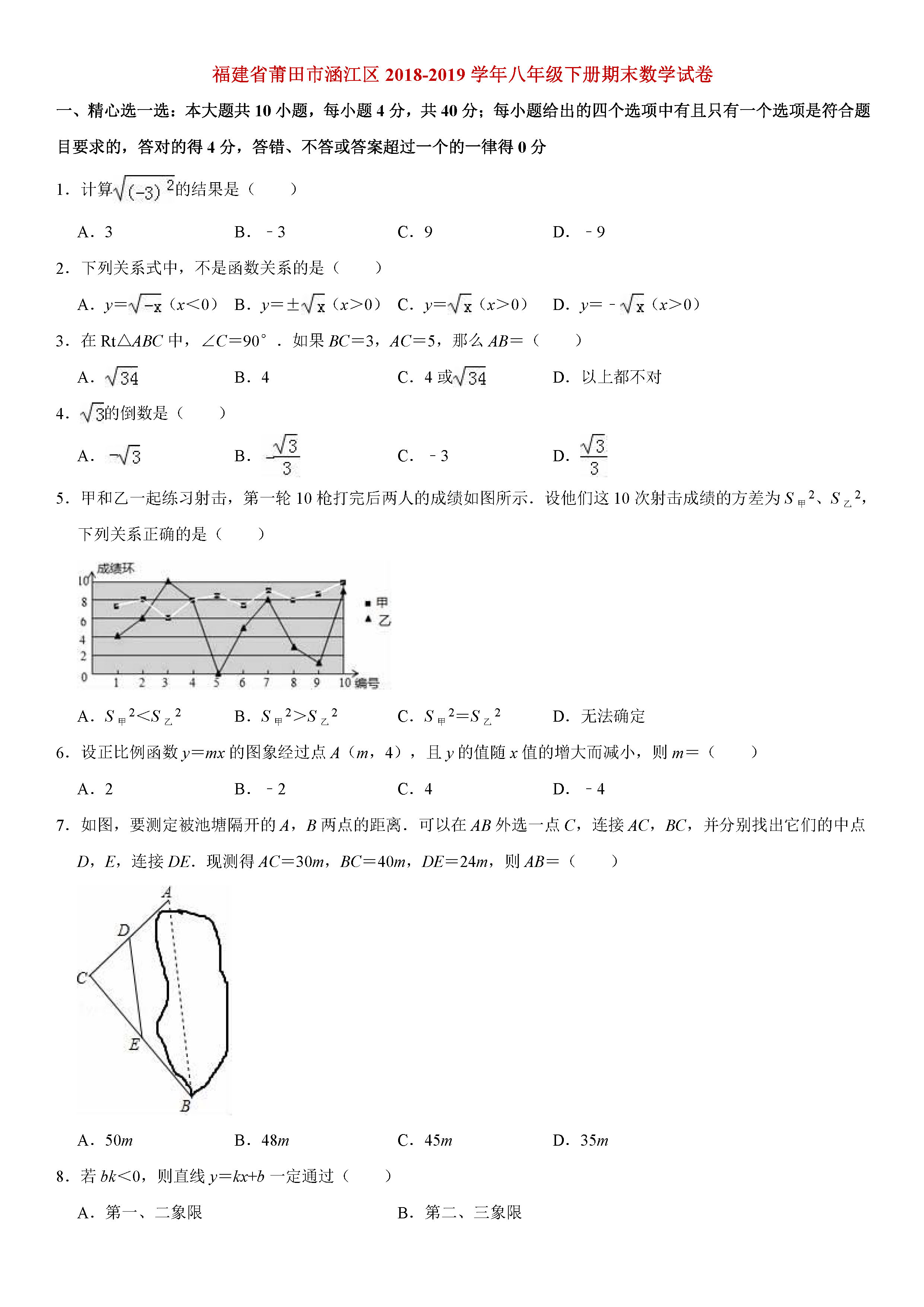 福建省莆田市2018-2019八年级数学下册期末测试题含解析