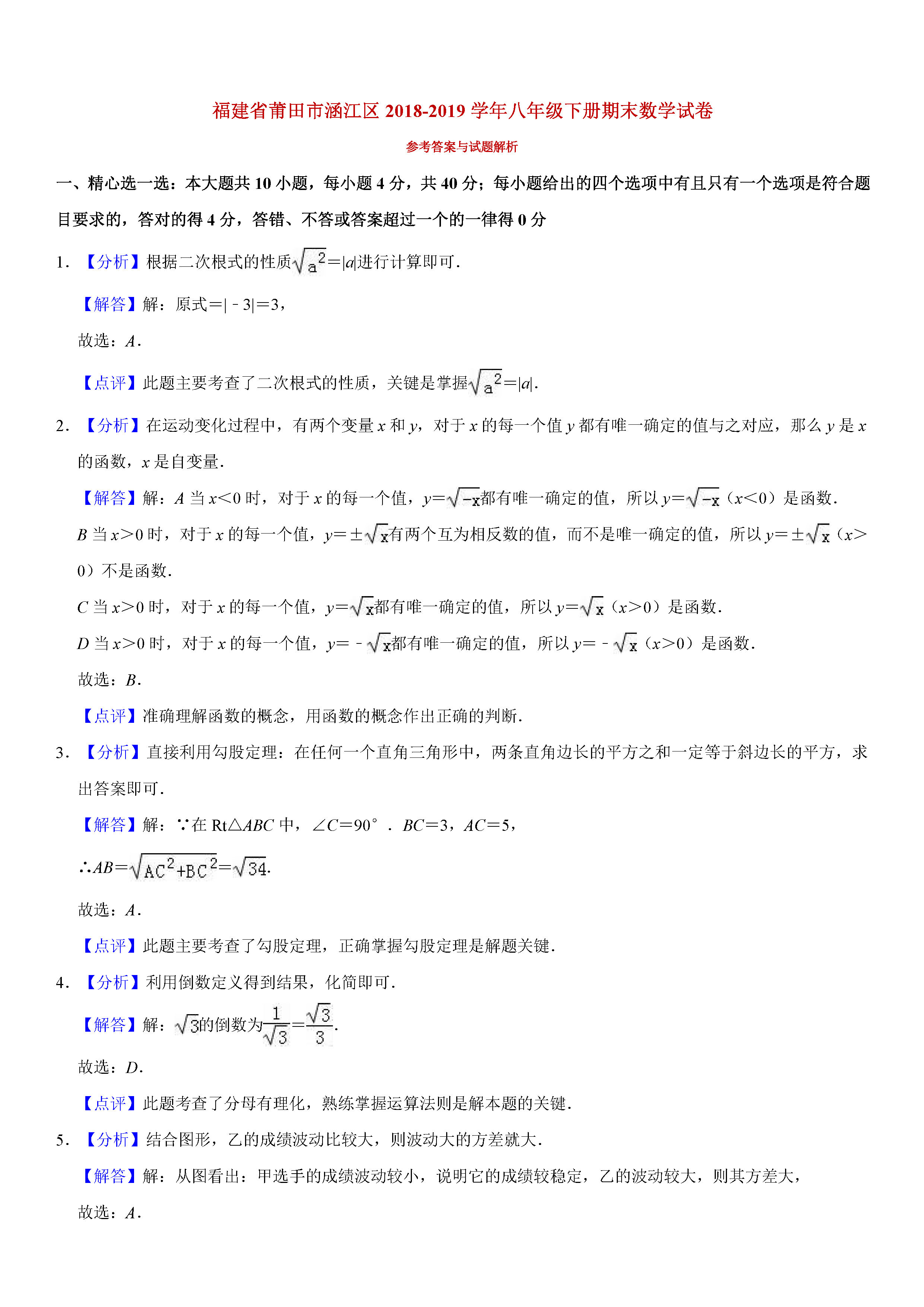 福建省莆田市2018-2019八年级数学下册期末测试题含解析