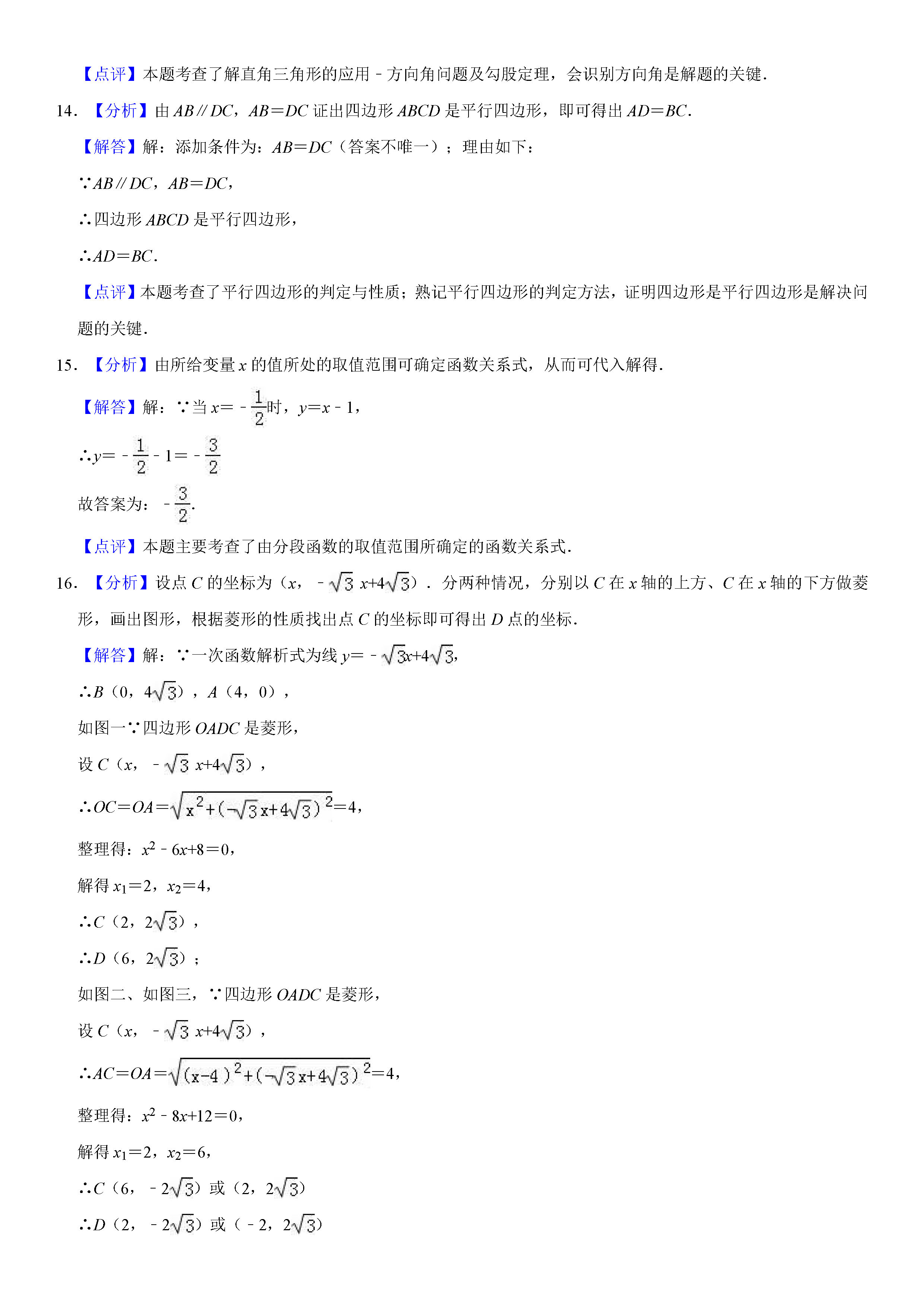 福建省莆田市2018-2019八年级数学下册期末测试题含解析