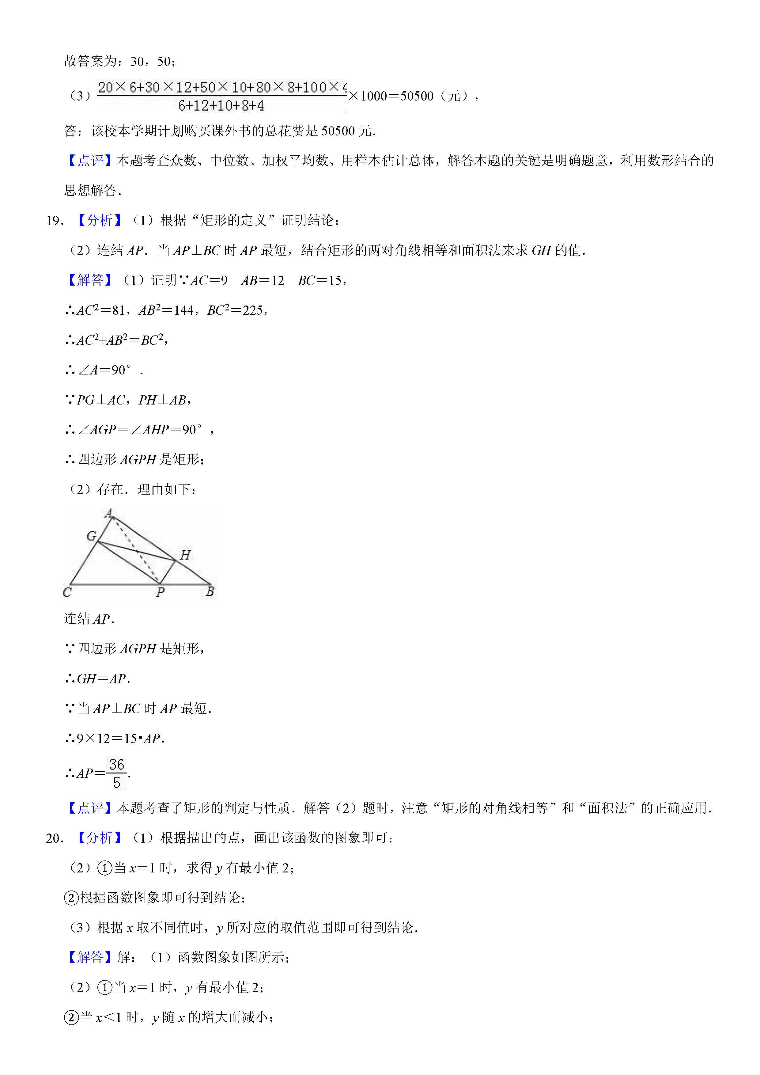 莆田市涵江区2018-2019八年级数学下册期末测试题含解析