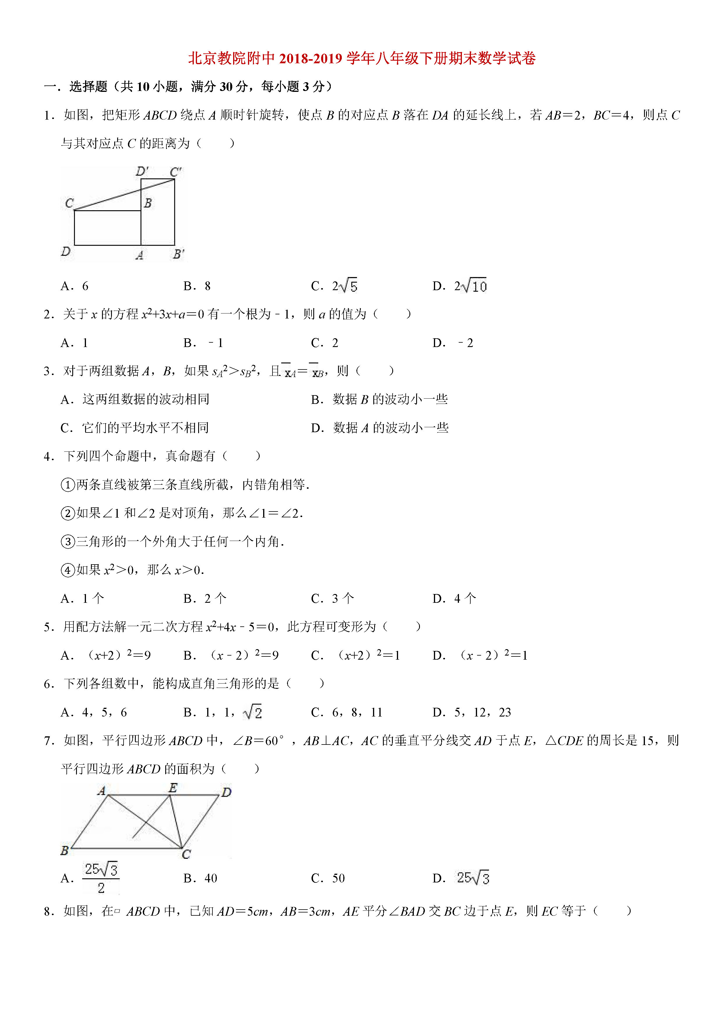 北京教院附中2018-2019初二年级数学下册期末测试题含解析