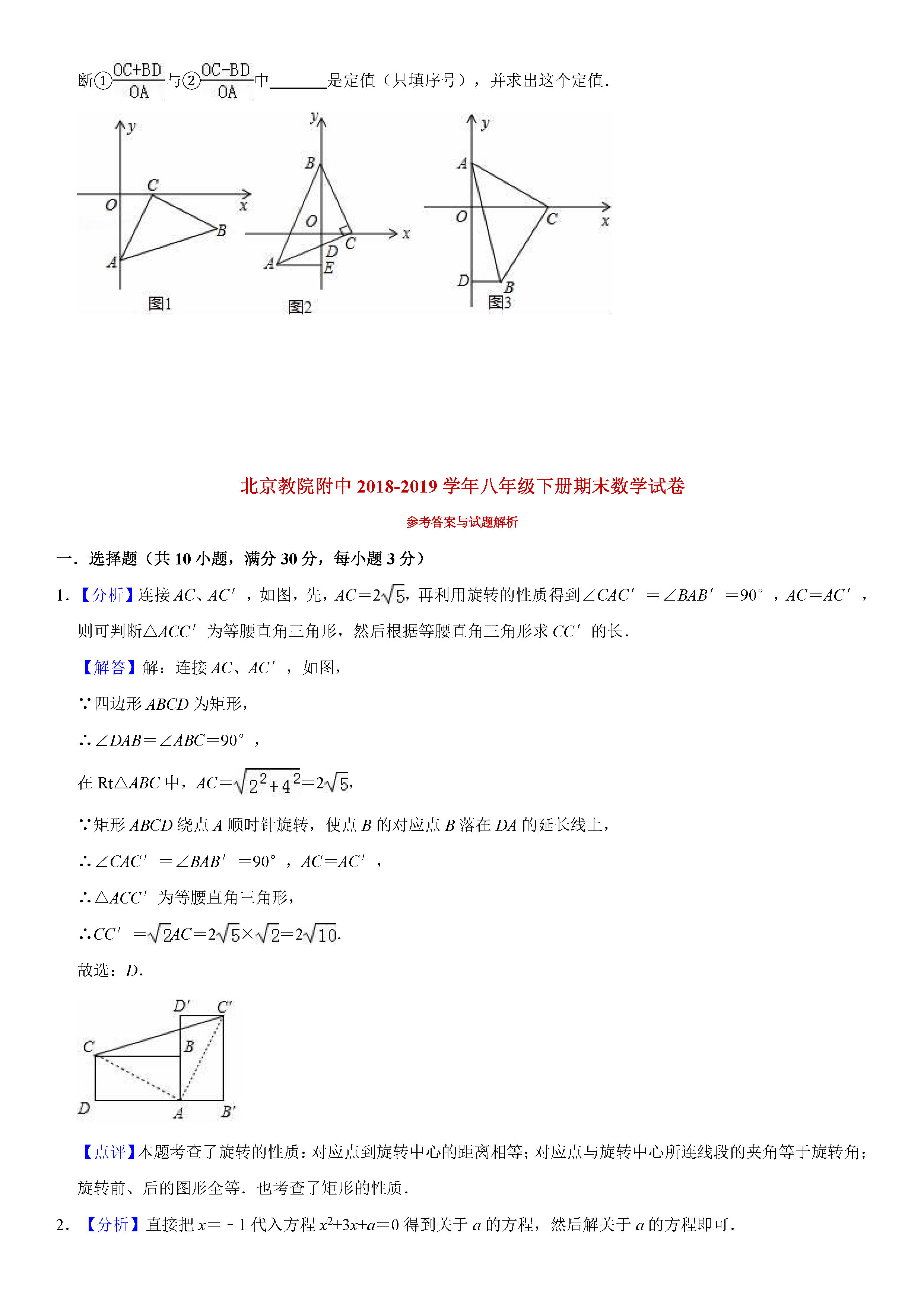 北京教院附中2018-2019初二年级数学下册期末测试题含解析